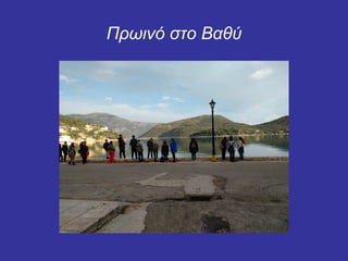 Πρωινό στο Βαθύ
 