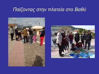 Παίζοντας στην πλατεία στο Βαθύ
 