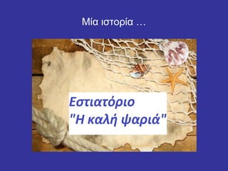 Μία ιστορία …
 