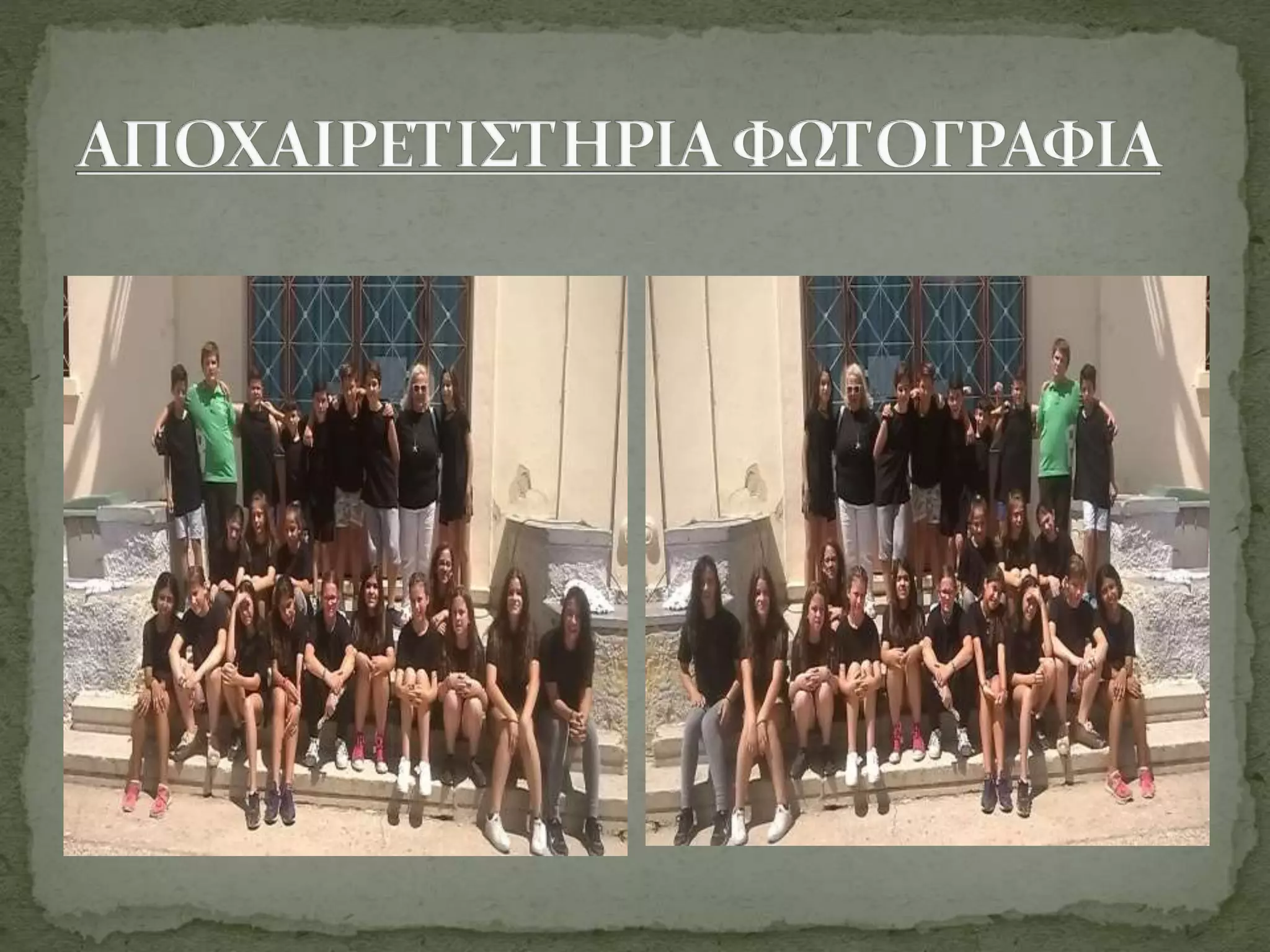 αποχαιρετισμος της στ ταξης του 2ου δημοτικου σχολειου