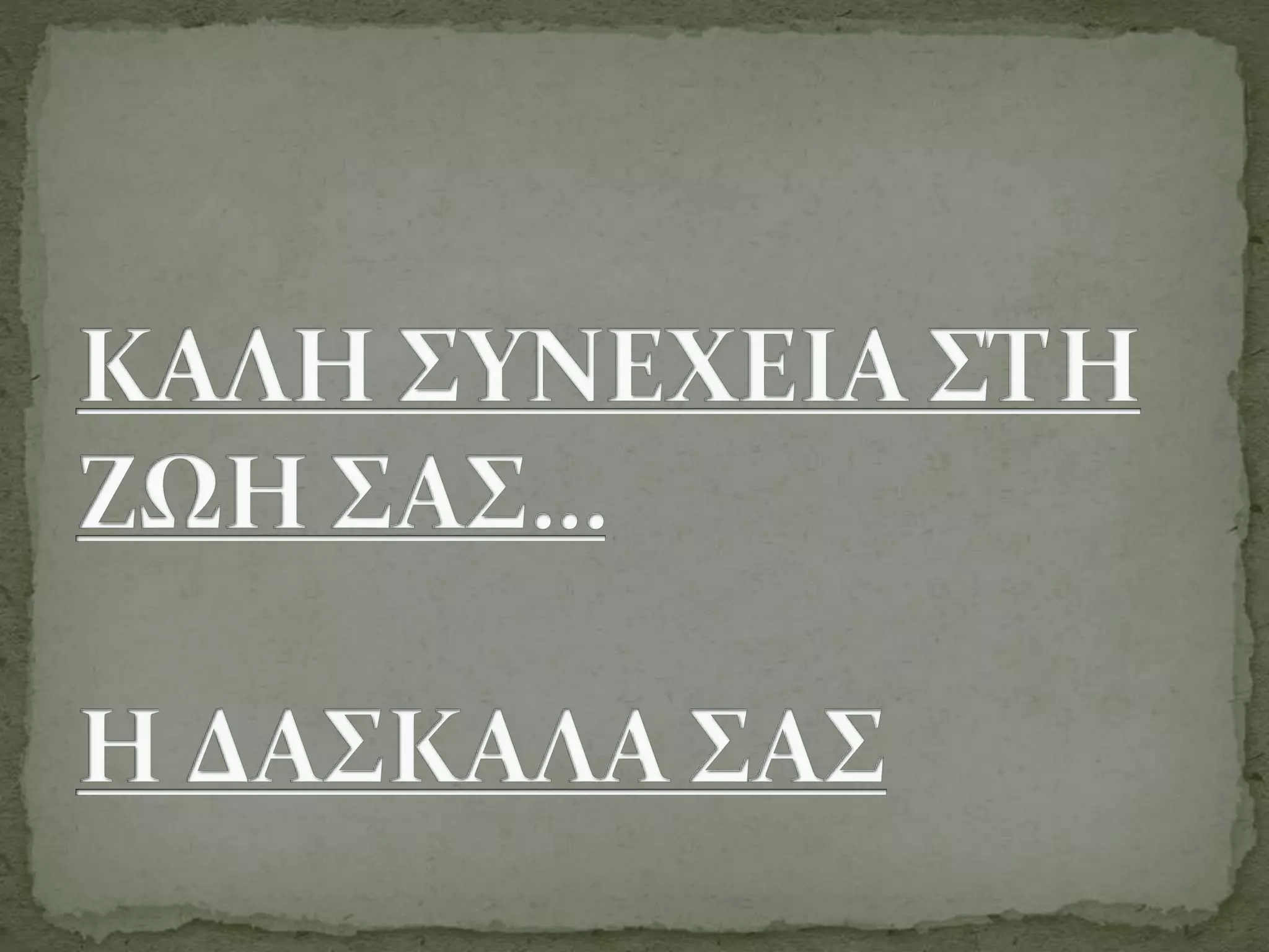 αποχαιρετισμος της στ ταξης του 2ου δημοτικου σχολειου