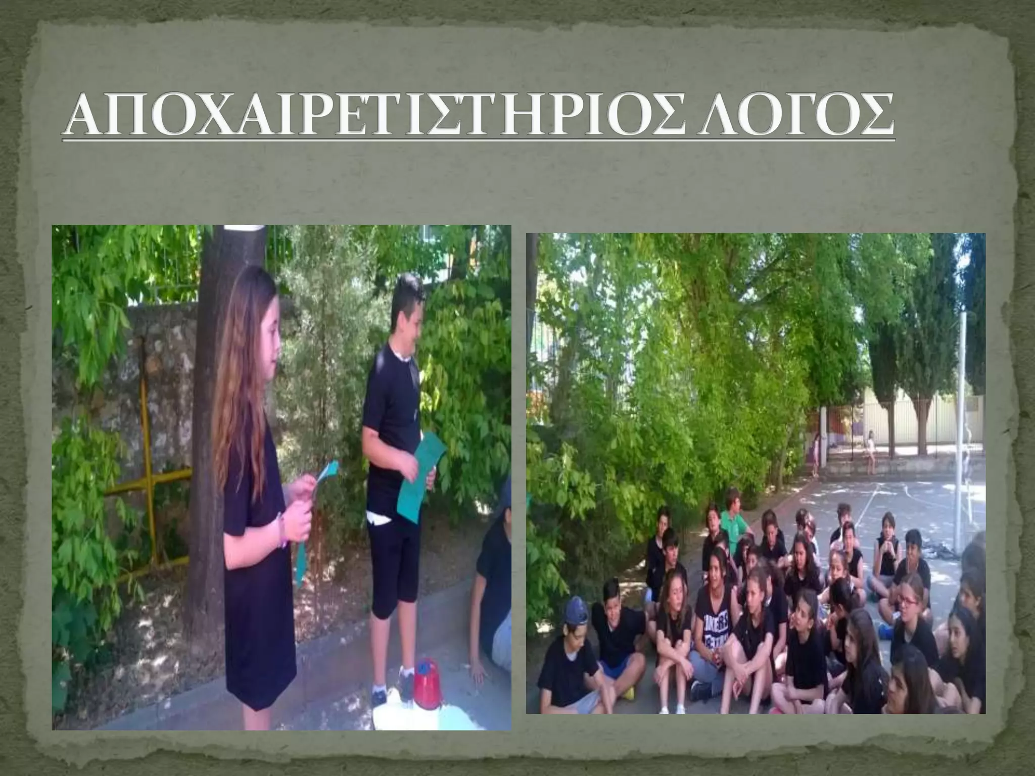 αποχαιρετισμος της στ ταξης του 2ου δημοτικου σχολειου