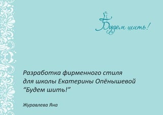 Школа "Будем шить"