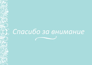 Спасибо за внимание
 