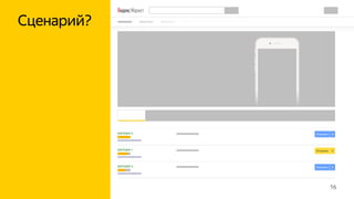16
Сценарий?
 
