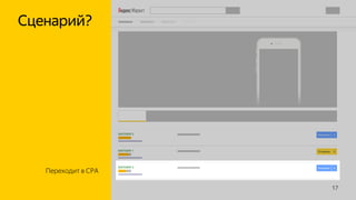 17
Переходит в СPA
Сценарий?
 