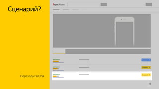 18
Переходит в СPA
Сценарий?
 