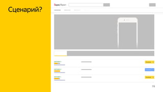 19
Сценарий?
 