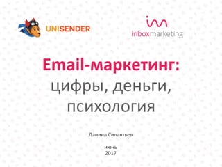 Даниил Силантьев
июнь
2017
Email-маркетинг:
цифры, деньги,
психология
 