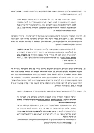 -12-
23.‫מ‬ ‫המכרזים‬ ‫ועדת‬ ‫של‬ ‫הבהרות‬ ‫במסמך‬‫תאר‬‫י‬‫ך‬25.12.2016‫ל‬ ‫ביחס‬ ‫הבהרה‬ ‫ניתנה‬‫סעיף‬44.1.2‫הנ"ל‬‫בי‬‫חס‬
:‫ולפיה‬ ‫העסקית‬ ‫התוכנית‬ ‫לניקוד‬
‫ובפרט‬ ‫שתוגש‬ ‫העסקית‬ ‫והתוכנית‬ ‫ההצעה‬ ‫לפי‬ ‫ייבחן‬ ‫זה‬ ‫סעיף‬ ‫כי‬ ‫מבהירה‬ ‫"הועדה‬
‫התאמתה‬ ‫לרבות‬ ‫והרישיון‬ ‫המכרז‬ ‫ולהוראות‬ ‫המציע‬ ‫להצעת‬ ‫העסקית‬ ‫התוכנית‬ ‫התאמת‬
‫בסעיף‬ ‫הכוונה‬ ‫אין‬ .‫בחוק‬ ‫הקבועים‬ ‫המימון‬ ‫ולמקורות‬ ‫התמורה‬ ‫לסכום‬‫בעלי‬ ‫לבחינת‬ ‫זה‬
‫(ראו‬ "‫השליטה‬ ‫ובעלי‬ ‫המניות‬‫סעיף‬42‫ב‬'‫עמ‬14‫ל‬‫ההבהרות‬ ‫מסמך‬‫מתאריך‬25.12.2016,
‫ב‬ ‫הכלול‬‫נספח‬‫הנ"ל‬ '‫א‬‫ל‬‫זו‬ ‫עתירה‬.)
24.‫על‬ ‫שהוגשו‬ ‫העסקיות‬ ‫התוכניות‬-‫על‬ ‫נבחנו‬ ‫מהמציעות‬ ‫אחת‬ ‫כל‬ ‫ידי‬-‫ידי‬'‫מס‬ ‫המשיבה‬1‫ש‬ ‫בדיוניה‬‫התקיימו‬
‫בתאריכים‬26.4.2017‫ו‬-27.4.2017‫ישיבת‬ ‫בפתח‬ .‫המ‬ ‫ועדת‬‫כ‬‫בתאריך‬ ‫שהתקיימה‬ ‫רזים‬26.4.2017‫הציגה‬
‫חי‬ ‫בן‬ ‫יפעת‬ ‫ד"ר‬ ,‫המכרזים‬ ‫ועדת‬ ‫יו"ר‬-‫על‬ ‫עמדה‬ ‫זו‬ ‫ובמסגרת‬ ‫הדיון‬ ‫נושא‬ ‫את‬ ,‫שגב‬‫בחינת‬ ‫של‬ ‫התכלית‬
‫התוכני‬‫ו‬‫העסקי‬ ‫ת‬‫ו‬‫המוצע‬ ‫ת‬‫ו‬:‫כדלקמן‬ ,‫ת‬
‫זה‬ ‫העסקית‬ ‫התוכנית‬ ‫על‬ ‫לעבור‬ ‫כן‬ ‫ביקשנו‬ ‫שלשמה‬ ‫התכלית‬ ]...[ "‫ההתאמה‬ ‫את‬ ‫לראות‬
‫מ‬ ‫למשל‬ ‫בין‬‫שיש‬ ‫יודעים‬ ‫שאנחנו‬ ‫התוכניות‬ ‫סוגי‬ ‫בין‬ ,‫מתארים‬ ‫שהם‬ ‫האדם‬ ‫כוח‬ ‫צבת‬
‫ביניהם‬ ‫דיפרנציאציה‬‫העסקית‬ ‫בתוכנית‬ ‫ביטוי‬ ‫לידי‬ ‫בא‬ ‫זה‬ ‫ואיך‬‫שהם‬ ‫להבטיח‬ ‫כדי‬
‫המכרז‬ ‫בתנאי‬ ‫עומדים‬"'‫(עמ‬15‫מתאריך‬ ‫המכרזים‬ ‫ועדת‬ ‫לפרוטוקול‬26.4.2017‫שורה‬ ,
24–'‫עמ‬16‫שורה‬ ,2.)
]‫הוספו‬ ‫[ההדגשות‬
25.‫לדיוני‬ ‫קודם‬‫על‬ ‫שהוצעו‬ ‫העסקיות‬ ‫התוכניות‬ ,‫המכרזים‬ ‫ועדת‬-‫על‬ ‫נבחנו‬ ‫מהמציעות‬ ‫אחת‬ ‫כל‬ ‫ידי‬-‫ידי‬
‫ל‬ ‫הכלכליות‬ ‫היועצות‬‫ו‬‫הכלכלה‬ ‫על‬ ‫הממונה‬ ‫כליפזאדה‬ ‫אלינור‬ '‫גב‬ ,‫המכרזים‬ ‫ועדת‬‫במועצה‬‫ריקי‬ '‫וגב‬
‫הכלכלה‬ ‫על‬ ‫היוצאת‬ ‫הממונה‬ ‫וייסמן‬‫במועצה‬‫בפני‬ ‫הציגו‬ ‫הכלכליות‬ ‫היועצות‬ .)‫הכלכליות‬ ‫היועצות‬ :‫(להלן‬
‫וע‬‫חוות‬ ‫המכרזים‬ ‫דת‬-‫הצעה‬ ‫לכל‬ ‫ביחס‬ ‫כלכלית‬ ‫דעת‬,‫חוות‬ ‫בכל‬ ‫כאשר‬-‫של‬ ‫הממצאים‬ ‫עיקרי‬ ‫נכתבו‬ ‫דעת‬
‫מה‬ ‫אחד‬ ‫לכל‬ ‫ביחס‬ ‫העסקית‬ ‫התוכנית‬ ‫בחינת‬‫רכיבים‬‫בסעיף‬ ‫שנקבעו‬44.1‫למכרז‬,‫ונית‬‫בדבר‬ ‫המלצה‬ ‫נה‬
‫ה‬‫ניקוד‬‫הראוי‬‫לכל‬ ‫ביחס‬‫רכיב‬(‫חוות‬-'‫מס‬ ‫למשיבה‬ ‫ביחס‬ ‫הכלכלית‬ ‫הדעת‬2‫ב‬ ‫כלולה‬‫נספח‬‫י"ב‬‫הנ"ל‬
‫חוות‬ :‫להלן‬ ;‫זו‬ ‫לעתירה‬-)‫הכלכלית‬ ‫הדעת‬.
26.‫בחוות‬ ‫פירטו‬ ‫הכלכליות‬ ‫היועצות‬-‫הדעת‬‫הכלכלית‬‫ה‬ ‫את‬‫שיטה‬‫ש‬‫לפיה‬‫ההצעות‬ ‫את‬ ‫בחנו‬:‫כדלקמן‬ ,
"‫וההנחות‬ ‫הנתונים‬ ‫נבדקו‬ ‫העסקית‬ ‫התוכנית‬ ‫בניקוד‬,‫את‬ ‫המציעות‬ ‫ערכו‬ ‫שלפיהם‬
,‫העסקית‬ ‫התוכנית‬‫הנתונים‬ ‫אמינות‬‫ההנחות‬ ‫וסבירות‬‫בהתאם‬ ,‫לביסוסה‬ ‫והנימוקים‬
‫לקריטריונים‬‫המפורטים‬:
‫ערו‬ ‫במכרז‬ ‫קיבלו‬ ‫והשאלון‬ ‫העסקית‬ ‫התוכנית‬ ‫פרטי‬‫ץ‬‫של‬ ‫מקסימום‬ ‫ניקוד‬ ‫הכנסת‬100
‫של‬ ‫המנקדות‬ ‫להיות‬ ‫המועצה‬ ‫יו"ר‬ ‫ע"י‬ ‫נתבקשנו‬ .‫שונים‬ ‫סעיפים‬ ‫בשלושה‬ ‫נקודות‬
‫כך‬ ‫לצורך‬ .‫העסקית‬ ‫התוכנית‬‫במידת‬ ‫והתייעצנו‬ ‫המציעות‬ ‫ארבע‬ ‫של‬ ‫ההצעות‬ ‫את‬ ‫קראנו‬
‫התוכן‬ ‫יועצי‬ ‫עם‬ ‫הצורך‬–‫רי‬ ‫דני‬ ‫מר‬‫ראש‬ ‫אברהמסון‬ ‫רונן‬ ‫מר‬ ‫עם‬ ‫וגם‬ ,‫רבן‬ ‫שוש‬ '‫וגב‬ ‫יכר‬
‫במועצה‬ ‫פיקוח‬ ‫אגף‬.
:‫הבאים‬ ‫בערכים‬ ‫המשקללים‬ ‫המדדים‬ ‫מן‬ ‫אחד‬ ‫כל‬ ‫להעריך‬ ‫המועצה‬ ‫יו"ר‬ ‫ידי‬ ‫על‬ ‫נתבקשנו‬
1.‫נמוך‬)‫נמוכה‬ ‫זו‬ ‫בדרישה‬ ‫המציעה‬ ‫(עמידת‬
 