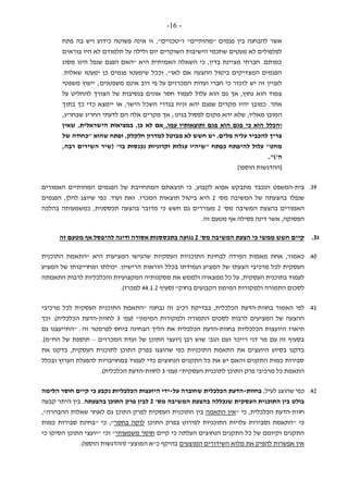 -16-
"‫"מהותיים‬ ‫פגמים‬ ‫בין‬ ‫להבחנה‬ ‫אשר‬‫פתח‬ ‫בה‬ ‫ויש‬ ‫כידוע‬ ‫פשוטה‬ ‫אינה‬ ‫זו‬ ,"‫ו"טכניים‬
‫בוראים‬ ‫היו‬ ‫לא‬ ‫תלמודם‬ ‫על‬ ‫ולילה‬ ‫יום‬ ‫השוקדים‬ ‫הישיבות‬ ‫שחכמי‬ ‫מעטים‬ ‫לא‬ ‫לפלפולים‬
‫מסוג‬ ‫הינו‬ ‫שנפל‬ ‫הפגם‬ ‫"האם‬ ‫היא‬ ‫האמיתית‬ ‫השאלה‬ ‫כי‬ ,‫בדין‬ ‫מציינת‬ ‫חברתי‬ .‫כמותם‬
‫שאל‬ ‫ימעטו‬ ‫כן‬ ‫פגמים‬ ‫שימעטו‬ ‫וככל‬ ,"‫לאו‬ ‫אם‬ ‫ההצעה‬ ‫ביטול‬ ‫המצדיקים‬ ‫הפגמים‬.‫ות‬
‫משפטי‬ ‫ייעוץ‬ ;‫משפטנים‬ ‫אינם‬ ‫רוב‬ ‫פי‬ ‫על‬ ‫המכרזים‬ ‫ועדות‬ ‫חברי‬ ‫כי‬ ‫לזכור‬ ‫יש‬ ‫זה‬ ‫לעניין‬
‫על‬ ‫להחליט‬ ‫הצורך‬ ‫של‬ ‫בנסיבות‬ ‫אונים‬ ‫חסר‬ ‫לעמוד‬ ‫עלול‬ ‫הוא‬ ‫גם‬ ‫אך‬ ,‫נחוץ‬ ‫הוא‬ ‫צמוד‬
.‫אתר‬‫בתוך‬ ‫כך‬ ‫כדי‬ ‫יימצא‬ ‫או‬ ,‫הישר‬ ‫השכל‬ ‫בגדרי‬ ‫זניח‬ ‫יהא‬ ‫שפגם‬ ‫מקרים‬ ‫יהיו‬ ‫כמובן‬
‫לפ‬ ‫מקום‬ ‫יהא‬ ‫שלא‬ ,‫מאליו‬ ‫המובן‬;‫בגינו‬ ‫סול‬,‫שבחריג‬ ‫החריג‬ ‫לדעתי‬ ‫הם‬ ‫אלה‬ ‫מקרים‬ ‫אך‬
‫ו‬‫הכלל‬.‫עמו‬ ‫ותוצאותיו‬ ‫פגם‬ ‫הוא‬ ‫פגם‬ ‫כי‬ ‫הוא‬‫שאין‬ ,‫הישראלית‬ ‫במציאות‬ ,‫כן‬ ‫לא‬ ‫אם‬
‫של‬ ‫"כחודה‬ ‫שהוא‬ ‫ופתח‬ ,‫חלקלק‬ ‫למדרון‬ ‫מבוטל‬ ‫לא‬ ‫חשש‬ ‫יש‬ ,‫מלים‬ ‫עליה‬ ‫להכביר‬ ‫צריך‬
"‫בו‬ ‫נכנסות‬ ‫וקרוניות‬ ‫עגלות‬ ‫"שיהיו‬ ‫כפתח‬ ‫להיפתח‬ ‫עלול‬ "‫מחט‬‫השי‬ ‫(שיר‬,‫רבה‬ ‫רים‬
")'‫ה‬.
]‫הוספו‬ ‫[ההדגשות‬
39.‫בית‬-‫הנכבד‬ ‫המשפט‬‫מ‬‫תבקש‬‫אפוא‬‫לקבוע‬,‫תוצאת‬ ‫כי‬‫של‬ ‫המתחייבת‬ ‫ם‬‫הפגמים‬‫האמורים‬ ‫המהותיים‬
‫בהצעת‬ ‫שנפלו‬‫של‬ ‫ה‬'‫מס‬ ‫המשיבה‬2‫המכרז‬ ‫תוצאות‬ ‫ביטול‬ ‫היא‬..‫ועוד‬ ‫זאת‬‫הפגמים‬ ,‫להלן‬ ‫שיוצג‬ ‫כפי‬
'‫מס‬ ‫המשיבה‬ ‫בהצעת‬ ‫האמורים‬2‫ת‬ ‫בהצעה‬ ‫מדובר‬ ‫כי‬ ‫חשש‬ ‫גם‬ ‫מעוררים‬‫כססנית‬‫בהלכה‬ ‫כמשמעותה‬ ,
,‫הפסוקה‬‫א‬‫ש‬‫ר‬.‫זה‬ ‫מטעם‬ ‫אף‬ ‫פסילה‬ ‫דינה‬
‫ג‬3.'‫מס‬ ‫המשיבה‬ ‫הצעת‬ ‫כי‬ ‫ממשי‬ ‫חשש‬ ‫קיים‬2‫זה‬ ‫מטעם‬ ‫אף‬ ‫להיפסל‬ ‫ודינה‬ ‫אסורה‬ ‫בתכססנות‬ ‫נגועה‬
40.,‫כאמור‬‫המידה‬ ‫מאמות‬ ‫אחת‬‫ש‬ ‫העסקיות‬ ‫התוכניות‬ ‫לבחינת‬‫הי‬ ‫המציעות‬ ‫הגישו‬" ‫א‬‫התוכנית‬ ‫התאמת‬
‫המצ‬ ‫של‬ ‫הצעתו‬ ‫מרכיבי‬ ‫לכל‬ ‫העסקית‬‫המציע‬ ‫של‬ ‫ומחוייבותו‬ ‫יכולתו‬ .‫הרישיון‬ ‫הוראות‬ ‫בכלל‬ ‫ועמידתו‬ ‫יע‬
‫ממצ‬ ‫כל‬ ‫על‬ ,‫העסקית‬ ‫בתוכנית‬ ‫לעמוד‬‫א‬‫התאמתה‬ ‫לרבות‬ ‫והכלכליות‬ ‫המקצועיות‬ ‫מסקנותיה‬ ‫את‬ ‫ולממש‬ ‫יה‬
‫המימ‬ ‫ולמקורות‬ ‫התמורה‬ ‫לסכום‬‫בחוק‬ ‫הקבועים‬ ‫ון‬"‫(סעיף‬44.1.2.)‫למכרז‬
41.‫בחוות‬ ‫האמור‬ ‫לפי‬-‫בב‬ ,‫הכלכלית‬ ‫הדעת‬‫ד‬‫י‬‫ק‬‫רכיב‬ ‫ת‬‫זה‬‫נ‬‫בחנה‬‫ה‬ ‫"התאמת‬‫תוכנית‬‫העסקי‬‫ת‬‫מרכיבי‬ ‫לכל‬
‫לרבות‬ ‫המציעים‬ ‫של‬ ‫ההצעה‬"‫המימון‬ ‫ולמקורות‬ ‫התמורה‬ ‫לסכום‬'‫(עמ‬3‫לחוות‬-)‫הכלכלית‬ ‫הדעת‬.‫וכך‬
‫תיארו‬‫בחוות‬ ‫הכלכליות‬ ‫היועצות‬-‫הדעת‬‫הכלכלית‬:‫זה‬ ‫לפרמטר‬ ‫ביחס‬ ‫הבחינה‬ ‫הליך‬ ‫את‬‫גם‬ ‫"התייעצנו‬
‫רבן‬ ‫שוש‬ '‫הגב‬ ‫ועם‬ ‫רייכר‬ ‫דני‬ ‫מר‬ ‫עם‬ ‫זה‬ ‫בסעיף‬‫[יועצ‬‫המכרזים‬ ‫ועדת‬ ‫של‬ ‫התוכן‬ ‫י‬–]‫הח"מ‬ ‫של‬ ‫תוספת‬.
‫התוכני‬ ‫התאמת‬ ‫את‬ ‫היועצים‬ ‫בסיוע‬ ‫בדקנו‬‫ו‬‫ל‬ ‫התוכן‬ ‫בפרק‬ ‫שהוצגו‬ ‫כפי‬ ‫ת‬‫תוכנית‬‫את‬ ‫בדקנו‬ ,‫העסקית‬
‫ובכלל‬ ‫הערוץ‬ ‫להפעלת‬ ‫במחויבויות‬ ‫לעמוד‬ ‫כדי‬ ‫הנחוצים‬ ‫התקנים‬ ‫כל‬ ‫את‬ ‫יש‬ ‫והאם‬ ‫התקנים‬ ‫כמות‬ ‫סבירות‬
‫ל‬ ‫התוכן‬ ‫פרק‬ ‫מרכיבי‬ ‫כל‬ ‫התאמת‬‫תוכנית‬"‫העסקית‬'‫(עמ‬3‫לחוות‬-)‫הכלכלית‬ ‫הדעת‬.
42.,‫לעיל‬ ‫שהוצג‬ ‫כפי‬‫בחוות‬-‫על‬ ‫שחוברה‬ ‫הכלכלית‬ ‫הדעת‬-‫כי‬ ‫נקבע‬ ‫הכלכליות‬ ‫היועצות‬ ‫ידי‬‫הלימה‬ ‫חוסר‬ ‫קיים‬
‫בולט‬‫העסקית‬ ‫התוכנית‬ ‫בין‬'‫מס‬ ‫המשיבה‬ ‫בהצעת‬ ‫שנכללה‬2‫בהצעת‬ ‫התוכן‬ ‫פרק‬ ‫לבין‬‫ה‬‫קבעה‬ ‫היתר‬ ‫בין‬ .
‫חוות‬-‫הדעת‬,‫הכלכלית‬" ‫כי‬‫התאמה‬ ‫אין‬‫העסק‬ ‫התוכנית‬ ‫בין‬‫התוכן‬ ‫לפרק‬ ‫ית‬‫ההבהרה‬ ‫שאלות‬ ‫לאחר‬ ‫גם‬,"
" ‫כי‬‫התוכן‬ ‫בפרק‬ ‫לפירוט‬ ‫התוכניות‬ ‫עלויות‬ ‫וסבירות‬ ‫התאמת‬‫בחסר‬ ‫לוקה‬",‫כי‬"‫כמות‬ ‫סבירות‬ ‫בחינת‬
‫קיים‬ ‫כי‬ ‫העלתה‬ ‫הנחוצים‬ ‫התקנים‬ ‫כל‬ ‫של‬ ‫וקיומם‬ ‫התקנים‬‫משמעותי‬ ‫חוסר‬‫וכי‬ ""‫כי‬ ‫הסיקו‬ ‫התוכן‬ ‫יועצי‬
‫המוצעים‬ ‫השידורים‬ ‫מלוא‬ ‫את‬ ‫להפיק‬ ‫אפשרות‬ ‫אין‬‫בה‬‫המוצע‬ ‫כ"א‬ ‫יקף‬".)‫הוספו‬ ‫(ההדגשות‬
 