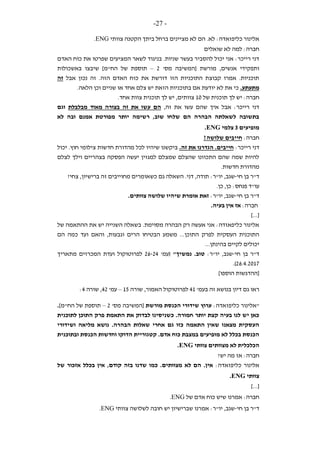 -27-
‫צוותי‬ ‫הקטנה‬ ‫ביתך‬ ‫ברחל‬ ‫מציינים‬ ‫לא‬ ‫הם‬ .‫לא‬ :‫כליפזאדה‬ ‫אלינור‬ENG.
‫שואלים‬ ‫לא‬ ‫למה‬ :‫חברה‬
‫המצי‬ ‫לשאר‬ ‫בניגוד‬ .‫שניות‬ ‫בעשר‬ ‫להסביר‬ ‫יכול‬ ‫אני‬ :‫רייכר‬ ‫דני‬‫האדם‬ ‫כוח‬ ‫את‬ ‫שפרטו‬ ‫עים‬
‫מורשת‬ ,‫אנשים‬ ‫ותפקידי‬'‫מס‬ ‫[המשיבה‬2–]‫הח"מ‬ ‫של‬ ‫תוספת‬‫באשכולות‬ ‫שיבצו‬
‫אבל‬ ‫נכון‬ ‫זה‬ .‫הזה‬ ‫האדם‬ ‫כוח‬ ‫את‬ ‫דורשת‬ ‫הזו‬ ‫התוכניות‬ ‫קבוצת‬ ‫אמרו‬ .‫תוכניות‬‫זה‬
.‫מתעתע‬.‫הלאה‬ ‫וכן‬ ‫שניים‬ ‫או‬ ‫אחד‬ ‫צלם‬ ‫יש‬ ‫הזאת‬ ‫בתוכניות‬ ‫אם‬ ‫יודעת‬ ‫לא‬ ‫את‬ ‫כי‬
‫של‬ ‫תוכנית‬ ‫לך‬ ‫יש‬ :‫חברה‬10‫צ‬.‫אחד‬ ‫צוות‬ ‫תוכנית‬ ‫לך‬ ‫יש‬ ,‫וותים‬
,‫זה‬ ‫את‬ ‫עשו‬ ‫שהם‬ ‫איך‬ ‫אבל‬ :‫רייכר‬ ‫דני‬‫מבלבלת‬ ‫מאוד‬ ‫בצורה‬ ‫זה‬ ‫את‬ ‫עשו‬ ‫הם‬‫וגם‬
‫לא‬ ‫ובה‬ ‫אמנם‬ ‫מפורטת‬ ‫יותר‬ ‫רשימה‬ ,‫שוב‬ ‫שלחו‬ ‫הם‬ ‫הבהרה‬ ‫לשאלתה‬ ‫בתשובה‬
‫מופיעים‬3‫צלמי‬ENG.
:‫חברה‬?‫שלושה‬ ‫חייבים‬
:‫רייכר‬ ‫דני‬.‫זה‬ ‫את‬ ‫הגדרנו‬ .‫חייבים‬‫מהדו‬ ‫לכל‬ ‫שיהיו‬ ‫ביקשנו‬‫יכול‬ .‫חוץ‬ ‫צילומי‬ ‫חדשות‬ ‫רת‬
‫לצלם‬ ‫וילך‬ ‫בצהריים‬ ‫הפסקה‬ ‫יעשה‬ ‫למגזין‬ ‫שמצלם‬ ‫שהצלם‬ ‫התכוונו‬ ‫שהם‬ ‫שמה‬ ‫להיות‬
.‫חדשות‬ ‫מהדורת‬
‫חי‬ ‫בן‬ ‫ד"ר‬-‫גם‬ ‫השאלה‬ .‫דני‬ ,‫תודה‬ :‫יו"ר‬ ,‫שגב‬?‫צחי‬ ,‫ברישיון‬ ‫זה‬ ‫מחוייבים‬ ‫כשאומרים‬
‫כן‬ ,‫כן‬ :‫פנחס‬ ‫עו"ד‬.
‫חי‬ ‫בן‬ ‫ד"ר‬-:‫יו"ר‬ ,‫שגב‬‫צוותים‬ ‫שלושה‬ ‫שיהיו‬ ‫אומרת‬ ‫זאת‬.
:‫חברה‬.‫בעיה‬ ‫אין‬ ‫אז‬
[...]
‫של‬ ‫ההתאמה‬ ‫את‬ ‫יש‬ ‫השנייה‬ ‫בשאלה‬ .‫מסוימת‬ ‫הבהרה‬ ‫רק‬ ‫אעשה‬ ‫אני‬ :‫כליפאזדה‬ ‫אלינור‬
‫הם‬ ‫כמה‬ ‫ועד‬ ‫והאם‬ ,‫וגבעות‬ ‫הרים‬ ‫הבטיחו‬ ‫משמע‬ ...‫התוכן‬ ‫לפרק‬ ‫העסקית‬ ‫התוכנית‬
...‫בהינתן‬ ‫לקיים‬ ‫יכולים‬
‫חי‬ ‫בן‬ ‫ד"ר‬-:‫יו"ר‬ ,‫שגב‬‫נמשיך‬ .‫טוב‬"'‫(עמ‬26-24‫המכר‬ ‫ועדת‬ ‫לפרוטוקול‬‫מ‬ ‫זים‬‫תאר‬‫י‬‫ך‬
26.4.2017.)
[‫הוספו‬ ‫ההדגשות‬]
‫ב‬ ‫זה‬ ‫בנושא‬ ‫דיון‬ ‫גם‬ ‫ראו‬'‫עמ‬41,‫האמור‬ ‫לפרוטוקול‬‫שור‬‫ה‬15–'‫עמ‬42‫שורה‬ ,4:
:‫כליפזאדה‬ ‫"אלינור‬‫מורשת‬ ‫הכנסת‬ ‫שידורי‬ ‫ערוץ‬'‫מס‬ ‫[המשיבה‬2–]‫הח"מ‬ ‫של‬ ‫תוספת‬.
‫לתו‬ ‫התוכן‬ ‫פרק‬ ‫התאמת‬ ‫את‬ ‫לבדוק‬ ‫כשניסינו‬ .‫חמורה‬ ‫יותר‬ ‫קצת‬ ‫בעיה‬ ‫לנו‬ ‫יש‬ ‫כאן‬‫כנית‬
‫ושידורי‬ ‫מליאה‬ ‫נושא‬ .‫הבהרה‬ ‫שאלות‬ ‫אחרי‬ ‫גם‬ ‫כזו‬ ‫התאמה‬ ‫שאין‬ ‫מצאנו‬ ‫העסקית‬
‫ובתוכנית‬ ‫הכנסת‬ ‫וחדשות‬ ‫הדוקו‬ ‫קטגוריית‬ .‫אדם‬ ‫כוח‬ ‫במצבת‬ ‫מופיעים‬ ‫לא‬ ‫בכלל‬ ‫הכנסת‬
‫צוותי‬ ‫מצוותים‬ ‫לא‬ ‫הכלכלית‬ENG.
?‫יש‬ ‫מה‬ ‫אז‬ :‫חברה‬
:‫כליפזאדה‬ ‫אלינור‬‫בכל‬ ‫אין‬ ,‫קודם‬ ‫בזה‬ ‫שדנו‬ ‫כמו‬ .‫מצוותים‬ ‫לא‬ ‫הם‬ .‫אין‬‫של‬ ‫אזכור‬ ‫ל‬
‫צוותי‬ENG.
[...]
‫של‬ ‫אדם‬ ‫כוח‬ ‫שיש‬ ‫אמרנו‬ :‫חברה‬ENG.
‫חי‬ ‫בן‬ ‫ד"ר‬-‫צוותי‬ ‫לשלושה‬ ‫חובה‬ ‫יש‬ ‫שברישיון‬ ‫אמרנו‬ :‫יו"ר‬ ,‫שגב‬ENG.
 