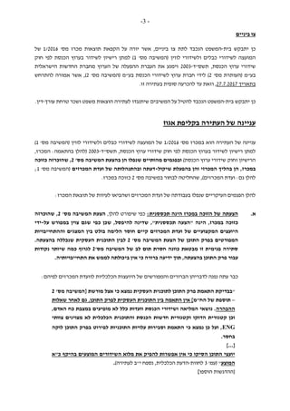 -3-
‫ביניים‬ ‫צו‬
‫יתבקש‬ ‫כן‬‫בית‬-‫המשפט‬‫ל‬ ‫הנכבד‬‫תת‬‫יורה‬ ‫אשר‬ ,‫ביניים‬ ‫צו‬'‫מס‬ ‫מכרז‬ ‫תוצאות‬ ‫הקפאת‬ ‫על‬1/2016‫של‬
'‫מס‬ ‫(המשיבה‬ ‫לווין‬ ‫ולשידורי‬ ‫כבלים‬ ‫לשידורי‬ ‫המועצה‬1‫למ‬ )‫לפי‬ ‫הכנסת‬ ‫בערוץ‬ ‫לשידור‬ ‫רישיון‬ ‫תן‬‫חוק‬
‫תשס"ד‬ ,‫הכנסת‬ ‫ערוץ‬ ‫שידורי‬-2003‫הישראלית‬ ‫החדשות‬ ‫מחברת‬ ‫הערוץ‬ ‫של‬ ‫ההפעלה‬ ‫העברת‬ ‫את‬ ‫וימנע‬
'‫מס‬ ‫(העותרת‬ ‫בע"מ‬2‫לידי‬ )'‫מס‬ ‫(המשיבה‬ ‫בע"מ‬ ‫הכנסת‬ ‫לשידורי‬ ‫ערוץ‬ ‫חברת‬2),‫להתרחש‬ ‫אמורה‬ ‫אשר‬
‫בתאריך‬27.7.2017‫וזאת‬ ,‫זו‬ ‫בעתירה‬ ‫סופית‬ ‫להכרעה‬ ‫עד‬.
‫יתבקש‬ ‫כן‬‫בית‬-‫המשפט‬‫המשיבים‬ ‫על‬ ‫להטיל‬ ‫הנכבד‬‫שיתנגדו‬‫ו‬ ‫משפט‬ ‫הוצאות‬ ‫לעתירה‬‫עור‬ ‫טרחת‬ ‫שכר‬‫ך‬-‫דין‬.
‫אגוז‬ ‫בקליפת‬ ‫העתירה‬ ‫של‬ ‫עניינה‬
‫של‬ ‫עניינה‬‫ה‬‫עתירה‬‫הוא‬‫ב‬'‫מס‬ ‫מכרז‬1/2016'‫מס‬ ‫(המשיבה‬ ‫לווין‬ ‫ולשידורי‬ ‫כבלים‬ ‫לשידורי‬ ‫המועצה‬ ‫של‬1)
‫לפי‬ ‫הכנסת‬ ‫בערוץ‬ ‫לשידור‬ ‫רישיון‬ ‫למתן‬‫שיד‬ ‫חוק‬‫תשס"ד‬ ,‫הכנסת‬ ‫ערוץ‬ ‫ורי‬-2003,‫המכרז‬ :‫בהתאמה‬ ‫(להלן‬
)‫הכנסת‬ ‫ערוץ‬ ‫שידורי‬ ‫וחוק‬ ‫הרישיון‬'‫מס‬ ‫המשיבה‬ ‫בהצעת‬ ‫הן‬ ‫שנפלו‬ ‫מהותיים‬ ‫ובפגמים‬2‫כזוכה‬ ‫שהוכרזה‬ ,
‫במכרז‬,‫המכרזי‬ ‫בהליך‬ ‫הן‬‫שיקול‬ ‫בהפעלת‬ ‫והן‬-‫המכרזים‬ ‫ועדת‬ ‫של‬ ‫ובהתנהלותה‬ ‫דעתה‬'‫מס‬ ‫(המשיבה‬1;
‫שהחליט‬ ,)‫המכרזים‬ ‫ועדת‬ :‫גם‬ ‫להלן‬'‫מס‬ ‫במשיבה‬ ‫לבחור‬ ‫ה‬2.‫במכרז‬ ‫כזוכה‬
:‫המכרז‬ ‫תוצאת‬ ‫של‬ ‫לעיוות‬ ‫ושהביאו‬ ‫המכרזים‬ ‫ועדת‬ ‫של‬ ‫בעבודתה‬ ‫שנפלו‬ ‫העיקריים‬ ‫הפגמים‬ ‫להלן‬
‫א‬.:‫תכססנית‬ ‫הינה‬ ‫במכרז‬ ‫הזוכה‬ ‫של‬ ‫הצעתה‬,‫להלן‬ ‫שיפורט‬ ‫כפי‬'‫מס‬ ‫המשיבה‬ ‫הצעת‬2‫שהוכרזה‬ ,
‫הינה‬ ,‫במכרז‬ ‫כזוכה‬,‫להיפסל‬ ‫שדינה‬ ,"‫תכססנית‬ ‫"הצעה‬‫ש‬ ‫כפי‬ ‫שכן‬‫גם‬‫על‬ ‫במפורש‬ ‫צוין‬-‫ידי‬
‫היועצים‬‫של‬ ‫המקצועיים‬‫בין‬ ‫בולט‬ ‫הלימה‬ ‫חוסר‬ ‫קיים‬ ‫המכרזים‬ ‫ועדת‬‫וההתחייבויות‬ ‫המצגים‬
‫ב‬ ‫המפורטים‬'‫מס‬ ‫המשיבה‬ ‫הצעת‬ ‫של‬ ‫התוכן‬ ‫פרק‬2‫לבין‬‫התוכנית‬‫בהצע‬ ‫שנכללה‬ ‫העסקית‬‫ת‬.‫ה‬
'‫מס‬ ‫המשיבה‬ ‫של‬ ‫לב‬ ‫תום‬ ‫חסרת‬ ‫כוונה‬ ‫מבטאת‬ ‫זו‬ ‫פנימית‬ ‫סתירה‬2‫נקודות‬ ‫שיותר‬ ‫כמה‬ ‫לגרוף‬
‫פר‬ ‫עבור‬.‫התחייבויותיה‬ ‫את‬ ‫לממש‬ ‫ביכולתה‬ ‫אין‬ ‫כי‬ ‫ברורה‬ ‫ידיעה‬ ‫תוך‬ ,‫בהצעתה‬ ‫התוכן‬ ‫ק‬
‫כ‬‫בר‬‫לפיהם‬ ‫המכרזים‬ ‫לוועדת‬ ‫הכלכליות‬ ‫היועצות‬ ‫של‬ ‫והמפורשים‬ ‫הברורים‬ ‫לדבריהן‬ ‫נפנה‬ ‫עתה‬:
"‫ל‬ ‫התוכן‬ ‫פרק‬ ‫התאמת‬ ‫בבדיקת‬‫תוכנית‬‫מורשת‬ ‫אצל‬ ‫כי‬ ‫נמצא‬ ‫העסקית‬['‫מס‬ ‫המשיבה‬2
–‫תוספת‬‫של‬‫הח"מ‬]‫ה‬ ‫בין‬ ‫התאמה‬ ‫אין‬‫תוכנית‬‫שאלות‬ ‫לאחר‬ ‫גם‬ ,‫התוכן‬ ‫לפרק‬ ‫העסקית‬
‫ה‬‫הבהרה‬‫מופיעי‬ ‫לא‬ ‫כלל‬ ‫וועדות‬ ‫הכנסת‬ ‫ושידורי‬ ‫המליאה‬ ‫נושאי‬ .,‫האדם‬ ‫כח‬ ‫במצבת‬ ‫ם‬
‫חדש‬ ‫וקטגורית‬ ‫הדוקו‬ ‫קטגורית‬ ‫וכן‬‫ו‬‫וה‬ ‫הכנסת‬ ‫ת‬‫תוכנית‬‫צוותי‬ ‫מצוינים‬ ‫לא‬ ‫הכלכלית‬
ENG‫לוקה‬ ‫התוכן‬ ‫בפרק‬ ‫לפירוט‬ ‫התוכניות‬ ‫עלויות‬ ‫וסבירות‬ ‫התאמת‬ ‫כי‬ ‫נמצא‬ ‫כן‬ ‫ועל‬ ,
.‫בחסר‬
..[.]
‫כ"א‬ ‫בהיקף‬ ‫המוצעים‬ ‫השידורים‬ ‫מלוא‬ ‫את‬ ‫להפיק‬ ‫אפשרות‬ ‫אין‬ ‫כי‬ ‫הסיקו‬ ‫התוכן‬ ‫יועצי‬
‫המוצע‬"'‫(עמ‬3‫לחוות‬-‫הכלכלית‬ ‫הדעת‬‫נספח‬ ,‫י‬"‫לעתירה‬ ‫ב‬).
[‫הוספו‬ ‫ההדגשות‬]
 