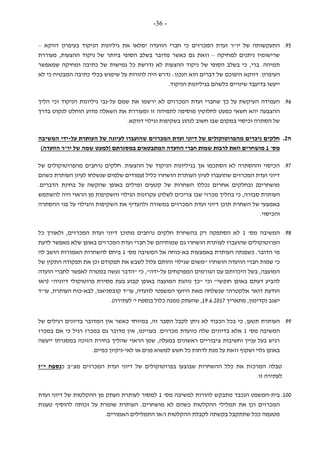 -36-
95.‫המכרזים‬ ‫ועדת‬ ‫יו"ר‬ ‫של‬ ‫התעקשותה‬‫י‬ ‫הוועדה‬ ‫חברי‬ ‫כי‬‫מלא‬‫ו‬‫את‬‫גיליונות‬‫דווקא‬ ‫בעיפרון‬ ‫הניקוד‬–
‫למחיקה‬ ‫ניתנים‬ ‫שרישומיו‬–‫וזאת‬‫ההצעות‬ ‫ניקוד‬ ‫של‬ ‫ביותר‬ ‫הסופי‬ ‫בשלב‬ ‫מדובר‬ ‫כאשר‬ ‫גם‬,‫מעוררת‬
‫ברי‬ .‫תמיהה‬,‫ומחיקה‬ ‫כתיבה‬ ‫של‬ ‫גמישות‬ ‫כל‬ ‫נדרשת‬ ‫לא‬ ‫ההצעות‬ ‫ניקוד‬ ‫של‬ ‫הסופי‬ ‫בשלב‬ ‫כי‬‫שמאפשר‬
‫העיפרון‬‫דווקא‬ .‫דברים‬ ‫של‬ ‫היפוכם‬:‫הנכון‬ ‫הוא‬‫נדרש‬‫על‬ ‫להורות‬ ‫היה‬‫ב‬ ‫שימוש‬‫כתיבה‬ ‫כלי‬‫לא‬ ‫כי‬ ‫המבטיח‬
‫י‬‫י‬‫עשו‬‫בדיעבד‬‫ב‬ ‫כלשהם‬ ‫שינויים‬‫ה‬ ‫גיליונות‬.‫ניקוד‬
96.‫כך‬ ‫על‬ ‫העיקשת‬ ‫העמידה‬‫שחברי‬‫ועד‬‫ת‬‫ה‬‫מכרזים‬‫על‬ ‫שמם‬ ‫את‬ ‫ירשמו‬ ‫לא‬-‫הליך‬ ‫וכי‬ ‫הניקוד‬ ‫גיליונות‬ ‫גבי‬
‫חשאי‬ ‫יהא‬ ‫ההצבעה‬‫כמעט‬‫ומעוררת‬ ‫זו‬ ‫לתמיהה‬ ‫מוסיפה‬ ‫לחלוטין‬‫ל‬ ‫הוחלט‬ ‫מדוע‬ ‫השאלה‬ ‫את‬‫נקוט‬‫בדרך‬
‫של‬‫הסתר‬‫ה‬‫וכיסוי‬‫ב‬‫ש‬ ‫מקום‬‫לנהוג‬ ‫חשוב‬ ‫בו‬.‫דווקא‬ ‫וגילוי‬ ‫בשקיפות‬
‫ה‬2.‫מהפרוטוקולים‬ ‫ניכרים‬ ‫חלקים‬‫המכר‬ ‫ועדת‬ ‫דיוני‬ ‫של‬‫זים‬‫העותרת‬ ‫של‬ ‫לעיונה‬ ‫שהועברו‬‫על‬-‫המשיבה‬ ‫ידי‬
'‫מס‬1‫חברי‬ ‫שמות‬ ‫לרבות‬ ‫וזאת‬ ‫מושחרים‬‫ה‬‫ו‬‫ו‬‫במסגרתם‬ ‫המתבטאים‬ ‫עדה‬(‫למעט‬‫של‬ ‫שמה‬‫הוועדה‬ ‫יו"ר‬)
97.‫מ‬ ‫נרחבים‬ ‫חלקים‬ .‫ההצעות‬ ‫של‬ ‫הניקוד‬ ‫בגיליונות‬ ‫אך‬ ‫הסתכמו‬ ‫לא‬ ‫וההסתרה‬ ‫הכיסוי‬‫של‬ ‫הפרוטוקולים‬
‫הו‬ ‫העותרת‬ ‫לעיון‬ ‫שהועברו‬ ‫המכרזים‬ ‫ועדת‬ ‫דיוני‬‫כשהם‬ ‫העותרת‬ ‫לעיון‬ ‫שנשלחו‬ ‫שלמים‬ ‫(עמודים‬ ‫כליל‬ ‫שחרו‬
.‫הדברים‬ ‫בחינת‬ ‫על‬ ‫שהקשה‬ ‫באופן‬ ‫ומילים‬ ‫קטעים‬ ‫של‬ ‫השחרות‬ ‫נכללו‬ ‫אחרים‬ ‫ובחלקים‬ )‫מושחרים‬
‫סבורה‬ ‫העותרת‬,‫מכרזי‬ ‫בהליך‬ ‫כי‬‫ש‬‫בו‬‫לשלוט‬ ‫צריכים‬‫להשתמש‬ ‫היה‬ ‫הראוי‬ ‫מן‬ ‫והשקיפות‬ ‫הגילוי‬ ‫עקרונות‬
‫המכר‬ ‫ועדת‬ ‫דיוני‬ ‫תוכן‬ ‫השחרת‬ ‫של‬ ‫באמצעי‬‫ו‬ ‫במשורה‬ ‫זים‬‫ה‬ ‫את‬ ‫להעדיף‬‫וה‬ ‫שקיפות‬‫ההסתרה‬ ‫פני‬ ‫על‬ ‫גילוי‬
‫והכיסוי‬.
98.'‫מס‬ ‫המשיבה‬1‫כל‬ ‫ולאורך‬ ,‫המכרזים‬ ‫ועדת‬ ‫דיוני‬ ‫מתוכן‬ ‫נרחבים‬ ‫חלקים‬ ‫בהשחרת‬ ‫רק‬ ‫הסתפקה‬ ‫לא‬
‫הפרוטוקולים‬‫לעותרת‬ ‫שהועברו‬‫ה‬‫ושחר‬‫ו‬‫גם‬‫שמות‬‫של‬ ‫יהם‬‫המכרזים‬ ‫ועדת‬ ‫חברי‬‫שלא‬ ‫באופן‬‫לדעת‬ ‫מאפשר‬
‫הדובר‬ ‫מי‬.‫ב‬ ‫העותרת‬ ‫כשפנתה‬‫בא‬ ‫אמצעות‬-‫כוחה‬'‫מס‬ ‫המשיבה‬ ‫אל‬1‫לה‬ ‫הושב‬ ‫האמורות‬ ‫להשחרות‬ ‫ביחס‬
‫ה‬ ‫חברי‬ ‫שמות‬ ‫כי‬‫ו‬‫של‬ ‫התקין‬ ‫תפקודה‬ ‫את‬ ‫וכן‬ ‫תפקודם‬ ‫את‬ ‫לשבש‬ ‫עלול‬ ‫זהותם‬ ‫שגילוי‬ ‫"משום‬ ‫הושחרו‬ ‫ועדה‬
‫על‬ ‫המפוקחים‬ ‫הגורמים‬ ‫עם‬ ‫היכרותם‬ ‫בשל‬ ,‫המועצה‬-"‫ידה‬,‫הועדה‬ ‫לחברי‬ ‫לאפשר‬ ‫במטרה‬ ‫נעשה‬ ‫"הדבר‬ ‫כי‬
‫חופ‬ ‫באופן‬ ‫דעתם‬ ‫להביע‬‫(ראו‬ "‫דיוניה‬ ‫פרוטוקולי‬ ‫מסירת‬ ‫בעת‬ ‫קבוע‬ ‫באופן‬ ‫המועצה‬ ‫נוהגת‬ ‫"כך‬ ‫וכי‬ "‫שי‬
‫עו"ד‬ ,‫לוועדה‬ ‫המשפטי‬ ‫היועץ‬ ‫מאת‬ ‫שנשלחה‬ ‫אלקטרוני‬ ‫דואר‬ ‫הודעת‬‫קובס‬‫נ‬‫לבא‬ ,‫יאנו‬-‫עו"ד‬ ,‫העותרת‬ ‫כוח‬
‫נקדימון‬ ‫ישגב‬,‫מ‬‫תאר‬‫י‬‫ך‬19.6.2017,‫בנספח‬ ‫כלול‬ ‫ממנה‬ ‫שהעתק‬.)‫לעתירה‬ '‫י‬
99.‫תטען‬ ‫העותרת‬,‫כי‬‫נ‬ ‫לא‬ ‫הכבוד‬ ‫בכל‬‫לקבל‬ ‫יתן‬‫הסבר‬,‫זה‬‫בדיו‬ ‫המדובר‬ ‫אין‬ ‫כאשר‬ ‫במיוחד‬‫נים‬‫רגיל‬‫ים‬‫של‬
'‫מס‬ ‫המשיבה‬1‫בדיו‬ ‫אלא‬‫נים‬‫כו‬ ‫שלה‬‫ו‬‫גם‬ ‫מדובר‬ ‫אין‬ ,‫בענייננו‬ .‫מכרזים‬ ‫עדת‬‫רגיל‬ ‫במכרז‬‫במכרז‬ ‫אם‬ ‫כי‬
‫במעלה‬ ‫ראשונים‬ ‫ציבוריים‬ ‫וחשיבות‬ ‫עניין‬ ‫בעל‬ ‫רגיש‬,‫י‬ ‫במסגרתו‬ ‫הזוכה‬ ‫בחירת‬ ‫שהליך‬ ‫הראוי‬ ‫שמן‬‫י‬‫עשה‬
‫ושקוף‬ ‫גלוי‬ ‫באופן‬‫ל‬ ‫חשש‬ ‫כל‬ ‫לדחות‬ ‫מנת‬ ‫על‬ ‫וזאת‬‫לאי‬ ‫או‬ ‫פנים‬ ‫משוא‬-‫נ‬‫י‬.‫כפיים‬ ‫קיון‬
‫כ‬ ‫מצ"ב‬ ‫המכרזים‬ ‫ועדת‬ ‫דיוני‬ ‫של‬ ‫בפרוטוקולים‬ ‫שבוצעו‬ ‫ההשחרות‬ ‫כלל‬ ‫את‬ ‫המרכזת‬ ‫טבלה‬‫י"ז‬ ‫נספח‬
‫לעתירה‬.‫זו‬
100.‫בית‬-'‫מס‬ ‫למשיבה‬ ‫להורות‬ ‫מתבקש‬ ‫הנכבד‬ ‫המשפט‬1‫ועדת‬ ‫דיוני‬ ‫של‬ ‫ההקלטות‬ ‫מן‬ ‫העתק‬ ‫לעותרת‬ ‫למסור‬
‫את‬ ‫וכן‬ ‫המכרזים‬‫מושחרים‬ ‫לא‬ ‫כשהם‬ ‫ההקלטות‬ ‫תמלילי‬‫טענות‬ ‫להוסיף‬ ‫זכותה‬ ‫על‬ ‫שומרת‬ ‫העותרת‬ .
.‫האמורים‬ ‫התמלילים‬ ‫ו/או‬ ‫ההקלטות‬ ‫לקבלת‬ ‫בקשתה‬ ‫שתתקבל‬ ‫ככל‬ ‫מטעמה‬
 