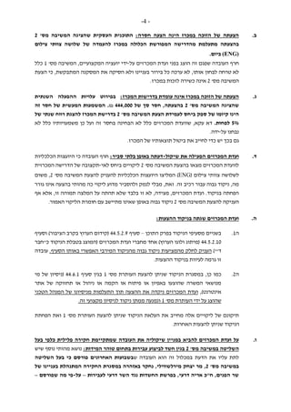 -4-
‫ב‬.:‫חסרה‬ ‫הצעה‬ ‫הינה‬ ‫במכרז‬ ‫הזוכה‬ ‫של‬ ‫הצעתה‬‫ה‬‫תוכנית‬‫ש‬ ‫העסקית‬'‫מס‬ ‫המשיבה‬ ‫הציגה‬2
‫בהצע‬‫ת‬‫ה‬‫המ‬ ‫מהדרישה‬ ‫מתעלמת‬‫ל‬ ‫במכרז‬ ‫הכלולה‬ ‫פורשת‬‫העמד‬‫של‬ ‫ה‬‫צילום‬ ‫צוותי‬ ‫שלושה‬
(ENG).‫ביום‬
‫ש‬ ‫העובדה‬ ‫חרף‬‫הוצג‬ ‫זה‬ ‫פגם‬‫ב‬‫על‬ ‫המכרזים‬ ‫ועדת‬ ‫פני‬-‫יועציה‬ ‫ידי‬‫המקצועיים‬'‫מס‬ ‫המשיבה‬ ,1‫כלל‬
‫לבחון‬ ‫טרחה‬ ‫לא‬‫אות‬‫ו‬‫כל‬ ‫ערכה‬ ‫לא‬ ,‫בעניינ‬ ‫בירור‬‫ו‬‫הסיקה‬ ‫ולא‬‫המתבקשת‬ ‫המסקנה‬ ‫את‬‫הצעת‬ ‫כי‬ ,
'‫מס‬ ‫המשיבה‬2‫לזכות‬ ‫כשירה‬ ‫אינה‬.‫במכרז‬
‫ג‬.:‫המכרז‬ ‫בדרישות‬ ‫עומדת‬ ‫אינה‬ ‫במכרז‬ ‫הזוכה‬ ‫של‬ ‫הצעתה‬‫בפירוט‬‫ההפעלה‬ ‫עלויות‬‫השנתית‬
‫שה‬‫צ‬‫יג‬‫ה‬'‫מס‬ ‫המשיבה‬2‫בהצעתה‬‫של‬ ‫סך‬ ‫חסר‬ ,444,000₪‫זה‬ ‫חסר‬ ‫של‬ ‫המעשית‬ ‫המשמעות‬ .
‫של‬ ‫קיומו‬ ‫הינו‬‫ספק‬‫לעמידת‬ ‫ביחס‬'‫מס‬ ‫המשיבה‬ ‫הצעת‬2‫של‬ ‫שנתי‬ ‫רווח‬ ‫להצגת‬ ‫המכרז‬ ‫בדרישת‬
5%.‫לפחות‬‫ש‬ ,‫עקא‬ ‫דא‬‫ו‬‫ו‬‫הבחינה‬ ‫לא‬ ‫כלל‬ ‫המכרזים‬ ‫עדת‬‫בחסר‬‫זה‬‫לא‬ ‫כלל‬ ‫משמעויותיו‬ ‫כן‬ ‫ועל‬
‫על‬ ‫נבחנו‬-.‫ידה‬
‫כדי‬ ‫יש‬ ‫בכך‬ ‫גם‬.‫המכרז‬ ‫של‬ ‫תוצאותיו‬ ‫ביטול‬ ‫את‬ ‫לחייב‬
‫ד‬.‫המכרזים‬ ‫ועדת‬‫שיקול‬ ‫את‬ ‫הפעילה‬-:‫סביר‬ ‫בלתי‬ ‫באופן‬ ‫דעתה‬‫הכלכליות‬ ‫היועצות‬ ‫כי‬ ‫העובדה‬ ‫חרף‬
'‫מס‬ ‫המשיבה‬ ‫בהצעת‬ ‫מצאו‬ ‫המכרזים‬ ‫לוועדת‬2‫לאי‬ ‫ביחס‬ ‫ליקויים‬-‫המכרזית‬ ‫הדרישה‬ ‫של‬ ‫תקצובה‬
‫צוותי‬ ‫לשלושה‬( ‫צילום‬ENG)‫להעניק‬ ‫הכלכליות‬ ‫היועצות‬ ‫המליצו‬‫ל‬'‫מס‬ ‫המשיבה‬ ‫הצעת‬2‫משום‬ ,
‫גבוה‬ ‫ניקוד‬ ,‫מה‬.‫זה‬ ‫רכיב‬ ‫עבור‬‫זא‬‫ת‬,‫אינו‬ ‫בהצעה‬ ‫מהותי‬ ‫כה‬ ‫ליקוי‬ ‫מדוע‬ ‫ולהסביר‬ ‫לנמק‬ ‫מבלי‬‫ג‬‫ורר‬
,‫מצידה‬ ,‫המכרזים‬ ‫ועדת‬ .‫בניקוד‬ ‫הפחתה‬‫ש‬ ‫בלבד‬ ‫זו‬ ‫לא‬‫תהתה‬ ‫לא‬‫אף‬ ‫אלא‬ ,‫זו‬ ‫תמוהה‬ ‫המלצה‬ ‫על‬
'‫מס‬ ‫המשיבה‬ ‫להצעת‬ ‫העניקה‬2‫חומרת‬ ‫עם‬ ‫מתיישב‬ ‫שאינו‬ ‫באופן‬ ‫גבוה‬ ‫ניקוד‬.‫האמור‬ ‫הליקוי‬
‫ה‬.:‫ההצעות‬ ‫בניקוד‬ ‫שגתה‬ ‫המכרזים‬ ‫ועדת‬
‫ה‬1.‫התוכן‬ ‫בפרק‬ ‫הניקוד‬ ‫מסעיפי‬ ‫בשניים‬–‫סעיף‬44.5.2.9‫וסעיף‬ )‫הציבור‬ ‫בקרב‬ ‫הערוץ‬ ‫(קידום‬
44.5.2.10‫כ"חבר‬ ‫הניקוד‬ ‫בטבלת‬ ‫(המוצג‬ ‫המכרזים‬ ‫ועדת‬ ‫מחברי‬ ‫אחד‬ )‫הערוץ‬ ‫ולוגו‬ ‫(מיתוג‬
)"'‫ד‬‫מהמציע‬ ‫לחלק‬ ‫העניק‬‫ות‬‫מהניק‬ ‫גבוה‬ ‫ניקוד‬.‫הסעיף‬ ‫באותו‬ ‫האפשרי‬ ‫המירבי‬ ‫וד‬‫עובדה‬
.‫ההצעות‬ ‫בניקוד‬ ‫לעיוות‬ ‫גרמה‬ ‫זו‬
‫ה‬2.‫כן‬ ‫כמו‬,'‫מס‬ ‫העותרת‬ ‫להצעת‬ ‫שניתן‬ ‫הניקוד‬ ‫במסגרת‬1‫סעיף‬ ‫בגין‬44.6.1‫מי‬ ‫של‬ ‫(ניסיון‬
‫אתר‬ ‫של‬ ‫תחזוקה‬ ‫או‬ ‫ניהול‬ ‫או‬ ‫הקמה‬ ‫או‬ ‫פיתוח‬ ‫או‬ ‫באפיון‬ ‫שהוצעו‬ ‫המשרה‬ ‫מנושאי‬
,)‫אינטרנט‬‫המכרזים‬ ‫ועדת‬‫ההצע‬ ‫את‬ ‫ניקדה‬‫ה‬‫מנ‬ ‫התעלמות‬ ‫תוך‬‫י‬‫הטכני‬ ‫המנהל‬ ‫של‬ ‫סיונו‬
‫העותר‬ ‫ידי‬ ‫על‬ ‫שהוצג‬'‫מס‬ ‫ת‬1.‫זה‬ ‫מקצועי‬ ‫לניסיון‬ ‫ניקוד‬ ‫ממתן‬ ‫ונמנעה‬
‫תיקו‬‫נ‬‫מחייב‬ ‫אלה‬ ‫ליקויים‬ ‫של‬ ‫ם‬'‫מס‬ ‫העותרת‬ ‫להצעת‬ ‫שניתן‬ ‫הניקוד‬ ‫העלאת‬ ‫את‬1‫הפחתת‬ ‫ואת‬
.‫האחרות‬ ‫להצעות‬ ‫שניתן‬ ‫הניקוד‬
‫ו‬.‫במנ‬ ‫להביא‬ ‫המכרזים‬ ‫ועדת‬ ‫על‬‫י‬‫העובדה‬ ‫את‬ ‫שיקוליה‬ ‫ין‬‫ש‬‫בעל‬ ‫כלפי‬ ‫פלילית‬ ‫חקירה‬ ‫מתקיימת‬
‫ה‬‫ש‬'‫מס‬ ‫במשיבה‬ ‫ליטה‬2:‫המידות‬ ‫טוהר‬ ‫בתחום‬ ‫עבירות‬ ‫לביצוע‬ ‫חשד‬ ‫בגין‬‫שיש‬ ‫נוסף‬ ‫מהותי‬ ‫נושא‬
‫הוא‬ ‫זה‬ ‫במכלול‬ ‫הדעת‬ ‫את‬ ‫עליו‬ ‫לתת‬‫ש‬ ‫העובדה‬‫כי‬ ‫פורסם‬ ‫האחרונים‬ ‫בשבועות‬‫השליטה‬ ‫בעל‬
'‫מס‬ ‫במשיבה‬2,‫המתנהלת‬ ‫החקירה‬ ‫במסגרת‬ ‫באזהרה‬ ‫נחקר‬ ,‫מירלשווילי‬ ‫יצחק‬ ‫מר‬‫של‬ ‫בעניינו‬
‫לעבירות‬ ‫דרעי‬ ‫השר‬ ‫נגד‬ ‫החשדות‬ ‫בפרשת‬ ,‫דרעי‬ ‫אריה‬ ‫ח"כ‬ ,‫הפנים‬ ‫שר‬–‫על‬-‫שפורסם‬ ‫מה‬ ‫פי‬–
 