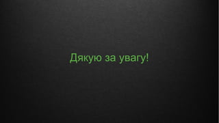 Дякую за увагу!
 