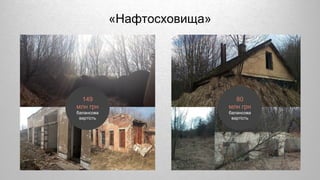 «Нафтосховища»
149
млн грн
балансова
вартість
80
млн грн
балансова
вартість
 