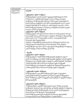 სტრატეგიები
გაკვეთილის
მსვლელობა
A ფაზა
აქტივობა 1. დრო- 5 წუთი.
მასწავლებელი კლასს ყოფს 3 ჯგუფად შემთხვევითობის
პრინციპით. იყენებს სტრატეგიას ვიცი-მინდა ვიცოდე-
ვისწავლე. მოსწავლეებს ეძლევათ მცირე დრო გადახედონ
სურათებს და ტექსტის სათაურს. დაფიქრდნენ თუ რა იციან
ინკების შესახებ ან რა სმენიათ. გამოთქვან თავიანთი აზრი.
სსსმ მოსწავლე შეუძლია მარტივ კითხვებზე პასუხის გაცემა
თავისი აზრის დაფიქსირება.
აქტივობა 2. დრო- 5 წუთი.
მასწავლებელი პროგრამა Power Point-ის საშუალებით რთავს
სლაიდებს სადაც გამოსახულია ინკების ამსახველი სხვადასხვა
სურათები, მათი რიტუალები, სამოსი, საყოფაცხოვრებო
ნივთები, წეს-ჩვეულებები,
ინკების სახელმწიფო ტერიტორიის ამსახველი სურათი და
აძლევს მცირე ინფორმაციას იმის შესახებ, რომ ინკების
სახელმწიფო იყო ერთ-ერთი უდიდესი სახელმწიფო რომელიც
აერთიანებდა 2 მილიონამდე ადამიანს.
B ფაზა
აქტივობა 1. დრო- 5 წუთი.
მასწავლებელი ასმენინებს მოსწავლეებს ტექსტის აუდიო
ვერსიას, შემდეგ აკითხებს მოსწავლეებს ტექსტს პარაგრაფების
მიხედვით და ახდენს უცხო სიტყვათა განმარტებებს. ბავშვები
იმახსოვრებენ სურათზე მითითებულ უცხო სიტყვებს.
სსსმ მოსწავლე კითხულობს ტექსტს და შეძლებისდაგვარად
იმახსოვრებს სურათზე მითითებულ უცხო სიტყვებს.
აქტივობა 2. დრო- 10 წუთი.
მასწავლებელი ავალებს მოსწავლეებს უცხო სიტყვების
გამოყენებით წინადადებების და მცირე ტექსტის შედგენას.
სსსმ მოსწავლე უცხო სიტყვების გამოყენებით ადგენს მარტივ
წინადადებებს.
აქტივობა 3. დრო-10წუთი.
მასწავლებელი იყებენს სტრატეგიას ვიცი-მინდა ვიცოდე-
ვისწავლე. სვავს ღია და დახურულ კთხვებს ტექსტის ირგვლივ,
შემდეგ ეკითხება მოსწავლეებს თუ რა დარჩა გაურკვეველი
მათთვის და რის სწავლას ისურვებდნენ.
სსსმ მოსწავლე ერთვება ბავშვებთან ერთად აქტივობაში
თანაკლასელისა და მასწავლებლის დახმარებით.
 