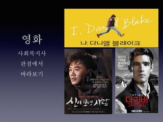 영화
사회복지사
관점에서
바라보기
 