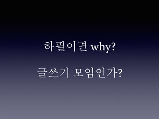 하필이면 why?
글쓰기 모임인가?
 
