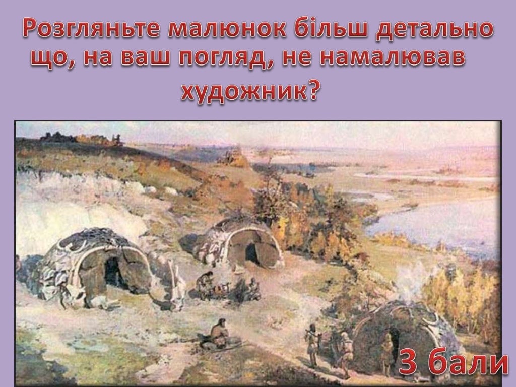 Палеолитическая стоянка древнего человека. Палеолитическая стоянка егошиха. палеолит мезинская стоянка. егошиха стоянка древних людей. мезинская стоянка.