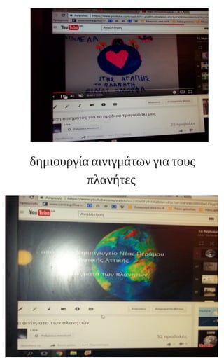 δημιουργία αινιγμάτων για τους
πλανήτες
 