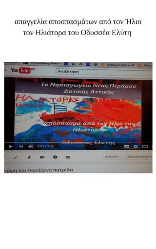 απαγγελία αποσπασμάτων από τον Ήλιο
τον Ηλιάτορα του Οδυσσέα Ελύτη
 