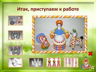 Итак, приступаем к работе
 