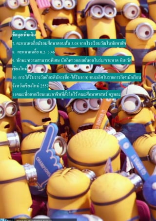 ข้อมูลเพิ่มเติม
7. คะแนนเฉลี่ยมัธยมศึกษาตอนต้น 3.08 จากโรงเรียนวัฒโนทัยพายัพ
8. คะแนนเฉลี่ย ม.5 3.46
9. ทักษะ/ความสามารถพิเศษ นักกีฬาวอลเลย์บอลในร่ม/ชายหาด จังหวัด
เชียงใหม่
10. การได้รับรางวัลเกียรติบัตร(ชื่อ-ได้รับจาก) ชนะเลิศในรายการกีฬานักเรียน
จังหวัดเชียงใหม่ 2557
11คณะที่อยากเรียนและอาชีพที่ตั้งใจไว้คณะศึกษาศาสตร์ ครูพละ
 