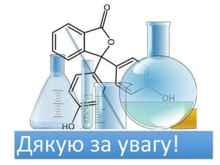 Дякую за увагу! 61
 