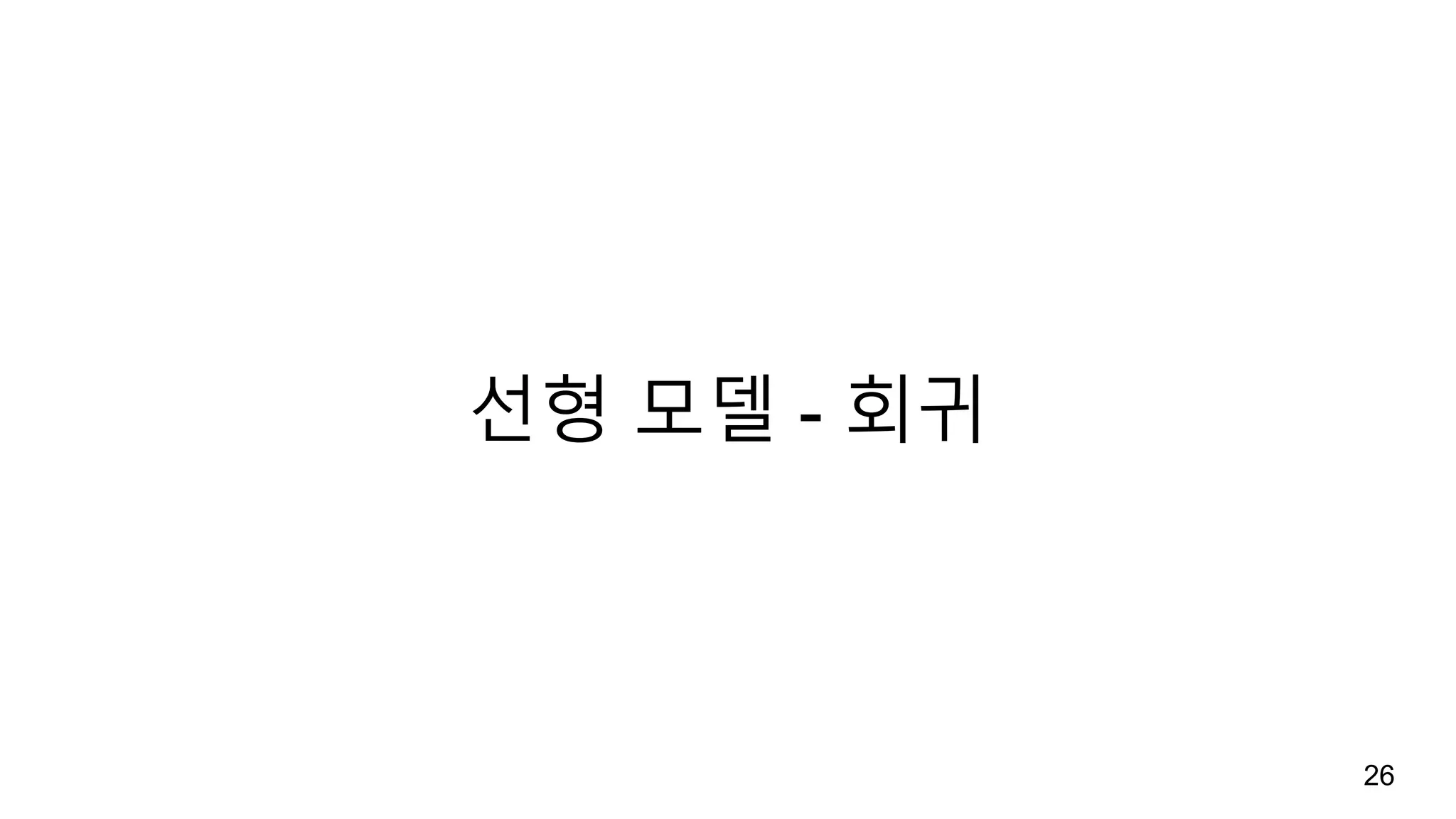 선형 모델 - 회귀
26
 