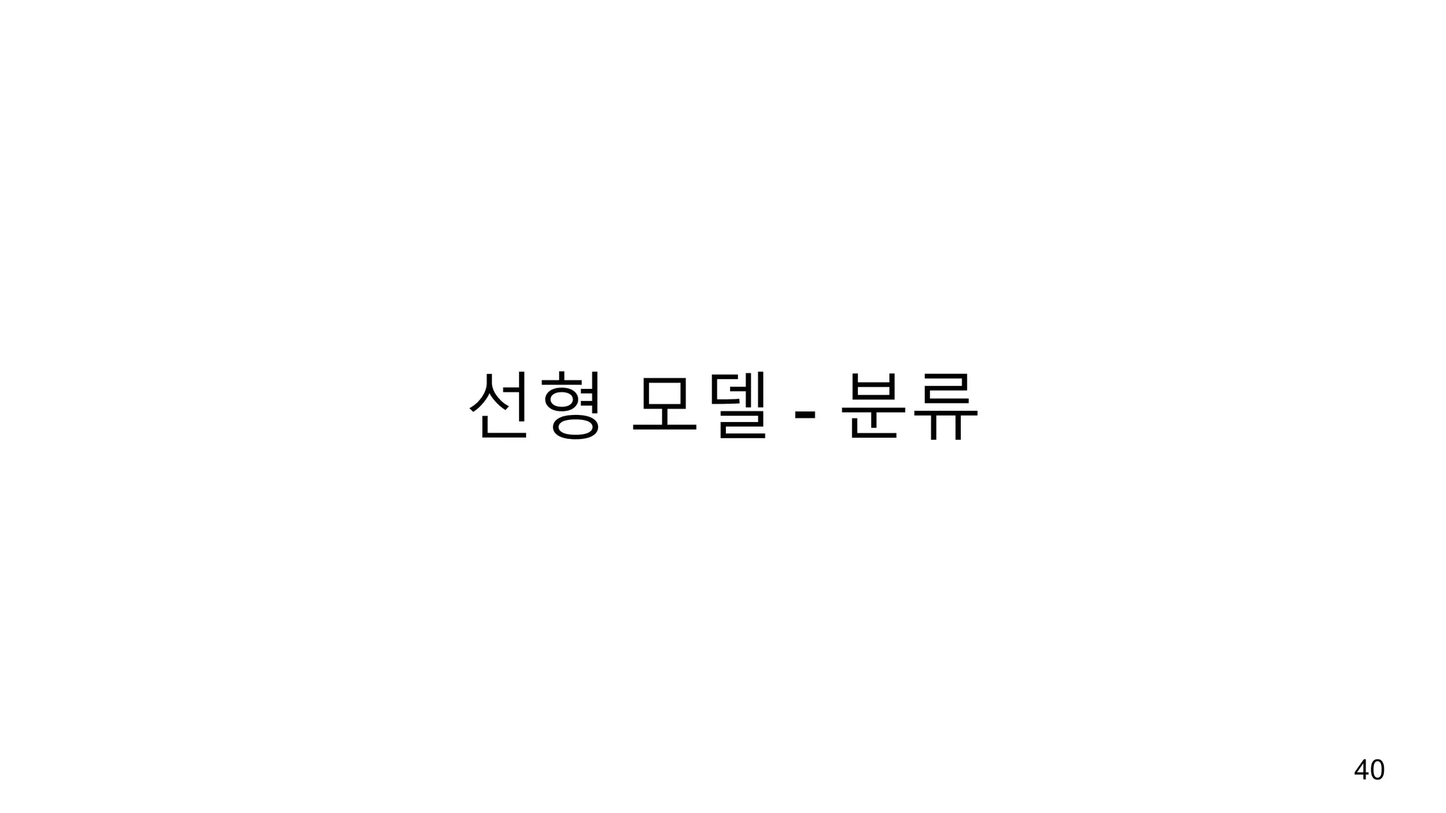 선형 모델 - 분류
40
 