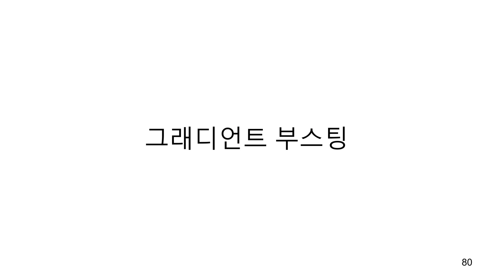 그래디언트 부스팅
80
 