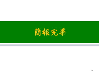 簡報完畢
28
 