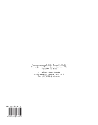 Подписано в печать 05.04.12. Формат 84 х108/16.
Бумага офсетная. Печать офсетная. Усл. печ. л. 3,36.
Тираж 1000 экз. Заказ
ООО «Русское слово – учебник».
125009, Москва, ул. Тверская, д. 9/17, стр. 5.
Тел.: (495) 969-24-54, 658-66-60.
ISBN 978-5-91218-435-2
 