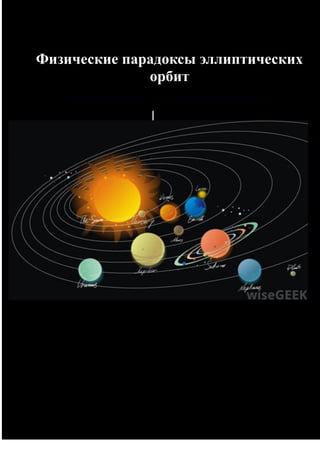Движение небесных тел по
эллиптическим орбитам.
Движение небесных тел по эллиптическим орбитам.
 