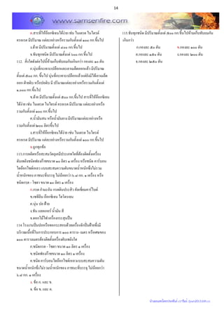 14
. F F F F F F
F F F .
. F F .
. F .
112. F F F
. F F
F . F F F F
ˁ F F F
, .
. F F . F F
F F F F F F
F .
. F F
F
. F F F F F F
F F F .
. F
113. F
F F
F F F
F F F . .
-
. F F
. F
. F ˂
. F
. F ˀ
114. ˆˉ F ˆˉ ˂
-
F
. -
. F
. F F F
F F F F
. .
. F . .
. F . .
115. F . F
F
. .
. .
.
นำเผยแพร่โดยประพันธ์ เวารัมย์ /pun2013.bth.cc
 