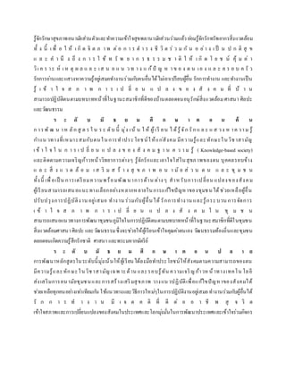 รู้จักรักษาสุขภาพอนามัยส่วนตัวและทาความเข้าใจสุขพลานามัยส่วนร่วมแล้ว ย่อมรู้จักรักทรัพยากรสิ่งแวดล้อม
ทั้ ง นี้ เ พื่ อ ใ ห้ เ กิ ด จิ ต ภ า พ ต่ อ ก า ร ด า ร ง ชี วิ ต ร่ ว ม กั น อ ย่า ง เ ป็ น ป ก ติ สุ ข
แ ล ะ ค า นึ ง ถึ ง ก า ร ใ ช้ ท รั พ ย า ก ร ธ ร ร ม ช า ติ ใ ห้ เ กิ ด โ ย ช น์ คุ้ ม ค่ า
วิเ ค ร าะ ห์ เ ห ตุ ผ ล แ ล ะ เส น อ แ น ว ท า ง แ ก้ปั ญ ห า ข อ ง ต น เอ ง แ ล ะ ค ร อ บ ค รั ว
รักการอ่านและแสวงหาความรู้อยู่เสมอทางานร่วมกับคนอื่นได้ไม่เอาเปรียบผู้อื่น รักการทางาน และทางานเป็น
รู้ เ ข้ า ใ จ ส ภ า พ ก า ร เ ป ลี่ ย น แ ป ล ง ข อ ง สั ง ค ม ที่ บ้ า น
สามารถปฏิบัติตนตามบทบาทหน้าที่ในฐานะสมาชิกที่ดีของบ้านตลอดจนอนุรักษ์สิ่งแวดล้อม ศาสนา ศิลปะ
และวัฒนธรรม
ร ะ ดั บ มั ธ ย ม ศึ ก ษ า ต อ น ต้ น
ก ารพั ฒ น าห ลัก สู ต ร ใ น ร ะ ดับ นี้ มุ่ง เน้ น ใ ห้ ผู้เรี ยน ไ ด้รู้จัก รัก แ ล ะ แ ส วง ห าค วาม รู้
กาแน วทางที่เหมาะสมกับตนในการทาประโยชน์ให้แก่สังคม มีความรู้และทักษะในวิชาสามัญ
เ ข้ า ใ จ ใ น ก า ร เ ป ลี่ ย น แ ป ล ง ข อ ง สั ง ค ม ฐ า น ค ว า ม รู้ ( Knowledge-based society)
และติดตามความเจริญก้าวหน้าวิทยาการต่างๆ รู้จักรักและเอาใจใส่ในสุขภาพของตน บุคคลรอบข้าง
แ ล ะ สิ่ ง แ ว ด ล้ อ ม เ ส ริ ม ส ร้ า ง สุ ข ภ า พ อ น า มั ย ส่ ว น ต น แ ล ะ ชุ ม ช น
ทั้งนี้ เพื่อเป็ น การเตรียมความพร้อมพัฒนาการด้าน ต่างๆ สาหรับการเปลี่ยน แปลงของสังคม
ผู้เรียนสามารถเสนอแนะทางเลือกอย่างหลากหลายในการแก้ไขปัญหาของชุมชนได้ช่วยเหลือผู้อื่น
ปรับปรุงการปฏิบัติงาน อยู่เสมอ ทางาน ร่วมกับผู้อื่นได้ รักการทางาน และรู้กระบวน การจัดการ
เ ข้ า ใ จ ส ภ า พ ก า ร เ ป ลี่ ย น แ ป ล ง สั ง ค ม ใ น ชุ ม ช น
สามารถเสนอแนวทางการพัฒนาชุมชนภูมิใจในการปฏิบัติตนตามบทบาทหน้าที่ในฐานะสมาชิกที่ดีในชุมชน
สิ่งแวดล้อมศาสนาศิลปะ และวัฒนธรรมซึ่งจะช่วยให้ผู้เรียนเข้าใจคุณค่าตนเอง วัฒนธรรมท้องถิ่นและชุมชน
ตลอดจนเกิดความรู้สึกรักชาติ ศาสนา และพระมหากษัตริย์
ร ะ ดั บ มั ธ ย ม ศึ ก ษ า ต อ น ป ล า ย
การพัฒนาหลักสูตรในระดับนี้มุ่งเน้นให้ผู้เรียนได้ลงมือทาประโยชน์ให้สังคมตามความสามารถของตน
มีความรู้และทักษะในวิชาสามัญเฉพ าะด้าน และรอบรู้ทัน ความเจริญก้าวหน้าทางเทคโน โลยี
ส่งเสริมการอนามัยชุมชนและการสร้างเสริมสุขภาพ วางแนวปฏิบัติเพื่อแก้ไขปัญหาของสังคมได้
ช่วยเหลือทุกคนอย่างเท่าเทียมกัน ใช้แนวทางและวิธีการใหม่ๆในการปฏิบัติงานอยู่เสมอทางานร่วมกับผู้อื่นได้
รั ก ก า ร ท า ง า น มี เ จ ต ค ติ ที่ ดี ต่ อ อ า ชี พ สุ จ ริ ต
เข้าใจสภาพและการเปลี่ยนแปลงของสังคมในประเทศและโลกมุ่งมั่นในการพัฒนาประเทศและเข้าใจร่วมกิจกร
 