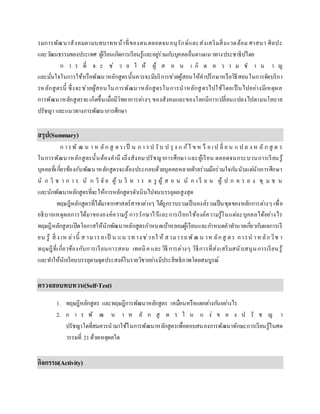 รมการพัฒนาสังคมตามบทบาทหน้าที่ของตนตลอดจนอนุรักษ์และส่งเสริมสิ่งแวดล้อม ศาสนา ศิลปะ
และวัฒนธรรมของประเทศ ผู้เรียนเกิดการเรียนรู้และอยู่ร่วมกับบุคคลอื่นตามแนวทางประชาธิปไตย
ก า ร ที่ จ ะ ช่ ว ย ใ ห้ ผู้ ส อ น เ กิ ด ค ว า ม ช า น า ญ
และมั่นใจในการใช้หรือพัฒนาหลักสูตรนั้นควรจะมีบริการช่วยผู้สอนให้คาปรึกษาหรือวิธีสอนในการจัดบริกา
รหลักสูตรนี้ ซึ่งจะช่วยผู้สอนในการพัฒนาหลักสูตรในการนาหลักสูตรไปใช้โดยเป็นไปอย่างมีเหตุผล
การพัฒนาหลักสูตรจะเกิดขึ้นเมื่อมีวิทยาการต่างๆ ของสังคมและของโลกมีการเปลี่ยนแปลงไปตามนโยบาย
ปรัชญา และแนวทางการพัฒนาการศึกษา
สรุป(Summary)
ก ารพั ฒ น า ห ลัก สู ต รเป็ น ก า รป รับ ป รุ ง แ ก้ไ ข ห รื อ เป ลี่ ย น แ ป ล ง ห ลั ก สู ต ร
ในการพัฒนาหลักสูตรนั้นต้องคานึงถึงสังคม ปรัชญาการศึกษา และผู้เรียน ตลอดจนกระบวนการเรียนรู้
บุคคลที่เกี่ยวข้องกับพัฒนาหลักสูตรจะต้องประกอบด้วยบุคคลหลายฝ่ายร่วมมือร่วมใจกันนับแต่นักการศึกษา
นั ก วิ ช า ก า ร นั ก วิ จั ย ผู้ บ ริ ห า ร ค รู ผู้ ส อ น นั ก เ รี ย น ผู้ ป ก ค ร อ ง ชุ ม ช น
และนักพัฒนาหลักสูตรที่จะให้การหลักสูตรดาเนินไปจนบรรลุผลสูงสุด
ทฤษฎีหลักสูตรที่ได้มาจากศาสตร์สาขาต่างๆ ได้ถูกรวบรวมเป็นองค์รวมเป็นชุดของหลักการต่างๆ เพื่อ
อธิบายเหตุผลการได้มาขององค์ความรู้ การรักษาไว้และการเรียกใช้องค์ความรู้ในแต่ละบุคคลได้อย่างไร
ทฤษฎีหลักสูตรเปิดโอกาสให้นักพัฒนาหลักสูตรกาหนดเบ้าหลอมผู้เรียนและกาหนดคาทานายเกี่ยวกับผลการเรี
ยน รู้ สิ่ ง เห ล่านี้ ส ามารถเป็ น แน วท างช่วยใ ห้ สามารถพัฒ น าห ลักสู ตร การน าหลักวิช า
ทฤษฎีที่เกี่ยวข้องกับการเรียนการสอน เทคนิค และวิธีการต่างๆ วิธีการที่ส่งเสริมสนับสนุนการเรียนรู้
และทาให้นักเรียนบรรลุตามจุดประสงค์ในรายวิชาอย่างมีประสิทธิภาพโดยสมบูรณ์
ตรวจสอบทบทวน(Self-Test)
1. ทฤษฎีหลักสูตร และทฤษฎีการพัฒนาหลักสูตร เหมือนหรือแตกต่างกันอย่างไร
2. ก า ร พั ฒ น า ห ลั ก สู ต ร ใ น แ ง่ ข อ ง ป รั ช ญ า
ปรัชญาใดที่สมควรนามาใช้ในการพัฒนาหลักสูตรเพื่อตอบสนองการพัฒนาทักษะการเรียนรู้ในศต
วรรษที่ 21ด้วยเหตุผลใด
กิจกรรม(Activity)
 