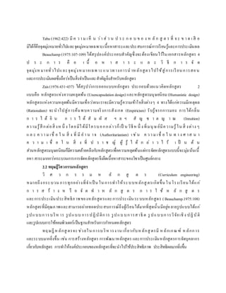 Taba (1962:422) มี ค ว า ม เห็ น ว่า ส่ ว น ป ร ะ ก อ บ ข อ ง ห ลั ก สู ต ร ที่ จ ะ ข า ด เ สี ย
มิได้ก็คือจุดมุ่งหมายทั่วไปและจุดมุ่งหมายเฉพาะเนื้อหาสาระและประสบการณ์การเรียนรู้และการประเมินผล
Beauchamp(1975:107-109) ได้สรุปองค์ประกอบสาคัญซึ่งจะต้องเขียนไว้ในเอกสารหลักสูตร 4
ป ร ะ ก า ร คื อ เ นื้ อ ห า ส า ร ะ แ ล ะ วิ ธี ก า ร จั ด
จุดมุ่งห มายทั่วไปและจุดมุ่งห มายเฉพ าะแนวทางการน าหลักสูตรไปใช้สู่การเรียน การสอน
และการประเมินผลซึ่งถือว่าเป็นสิ่งจาเป็นและสาคัญยิ่งสาหรับหลักสูตร
Zais(1976:431-437) ได้สรุปว่าการออกแบบหลักสูตร ประกอบด้วยแนวคิดหลักสูตร 2
แบบคือ หลักสูตรแห่งความหลุดพ้น (Unencapsulationdesign) และหลักสูตรมนุษยนิยม (Humanistic design)
หลักสูตรแห่งความหลุดพ้นมีความเชื่อว่าคนเราจะมีความรู้ความเข้าใจสิ่งต่างๆ 4 ทางได้แก่ความมีเหตุผล
(Rationalism) จะนาไปสู่การค้นพบความจริงการสังเกต (Empiricism) รับรู้จากการมอง การได้กลิ่น
ก า ร ไ ด้ ยิ น ก า ร ไ ด้ สั ม ผั ส ฯ ล ฯ สั ญ ช า ต ญ า ณ (Intuition)
ความรู้สึ กต่อสิ่ งห นึ่ ง โดยมิได้มีใครบอกกล่าวก็เป็ น วิธีห นึ่ ง ที่มนุ ษ ย์มีความรู้ใน สิ่ งต่าง ๆ
แ ล ะ ค ว า ม เชื่ อ ใ น สิ่ ง ที่ มี อ า น าจ (Authoritarianism) เ ช่น ค ว า ม เชื่ อ ใ น ท า ง ศ าส น า
ค ว า ม เ ชื่ อ ใ น สิ่ ง ที่ ป ร า ช ญ์ ผู้ รู้ ไ ด้ ก ล่ า ว ไ ว้ เ ป็ น ต้ น
ส่วนหลักสูตรมนุษยนิยมก็มีความคล้ายคลึงกับหลักสูตรเพื่อความหลุดพ้นแต่การจัดหลักสูตรแบบนี้จะมุ่งเน้นเนื้
อหา สาระมากกว่ากระบวนการการจัดหลักสูตรจึงยึดเนื้อหาสาระของวิชาเป็นศูนย์กลาง
2.2 ทฤษฎีวิศวกรรมหลักสูตร
วิ ศ ว ก ร ร ม ห ลั ก สู ต ร (Curriculum engineering)
หมายถึงกระบวน การทุกอย่างที่จาเป็ น ใน การทาให้ระบบห ลักสู ตรเกิดขึ้น ในโรงเรียนได้แก่
ก า ร ส ร้ า ง ห รื อ จั ด ท า ห ลั ก สู ต ร ก า ร ใ ช้ ห ลั ก สู ต ร
และการประเมินประสิทธิภาพของหลักสูตรและการประเมินระบบหลักสูตร ( Beauchamp.1975:108)
หลักสูตรที่มีคุณภาพและสามารถถ่ายทอดประสบการณ์ถึงผู้เรียนได้มากที่สุดนั้นมีอยู่หลายรูปแบบได้แก่
รูปแบบการบริห าร รูปแบบ การปฏิบัติการ รูปแบ บการสาธิ ต รู ปแบบการวิจัยเชิง ปฏิบัติ
และรูปแบบการใช้คอมพิวเตอร์เป็นฐานสาหรับการกาหนดหลักสูตร
ทฤษฎีหลักสู ตรจะ ช่วยใน การบ ริหารงาน เกี่ยวกับหลักสู ตรมี หลักเกณฑ์ หลักการ
และระบบมากยิ่งขึ้น เช่น การสร้างหลักสูตร การพัฒนาหลักสูตร และการประเมินหลักสูตรการจัดบุคลากร
เกี่ยวกับหลักสูตร การทาให้องค์ประกอบของหลักสูตรที่จะนาไปใช้ประสิทธิภาพ ประสิทธิผลมากยิ่งขึ้น
 