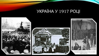 УКРАЇНА У 1917 РОЦІ
 