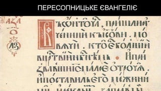 ПЕРЕСОПНИЦЬКЕ ЄВАНГЕЛІЄ
 