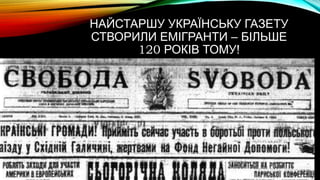 НАЙСТАРШУ УКРАЇНСЬКУ ГАЗЕТУ
СТВОРИЛИ ЕМІГРАНТИ – БІЛЬШЕ
120 РОКІВ ТОМУ!
 