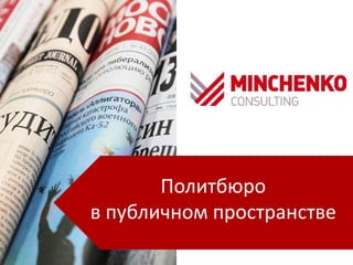 Политбюро
в публичном пространстве
 