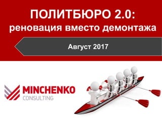 ПОЛИТБЮРО 2.0:
реновация вместо демонтажа
Август 2017
 