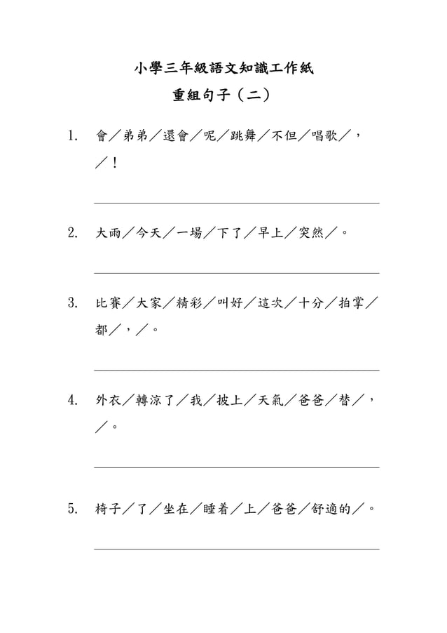 小三語文知識工作紙 重組句子 二