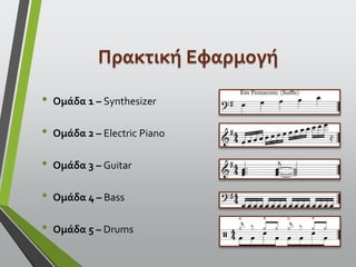Πρακτική Εφαρμογή
• Ομάδα 1 – Synthesizer
• Ομάδα 2 – Electric Piano
• Ομάδα 3 – Guitar
• Ομάδα 4 – Bass
• Ομάδα 5 – Drums
 