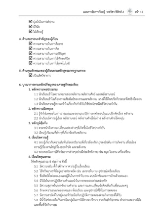 แผนการจัดการเรียนรู้ รายวิชา ฟิสิกส์ 2 หน้า 11
 มุ่งมั่นในการทางาน
 มีวินัย
 ใฝ่เรียนรู้
4. ด้านสมรรถนะสาคัญของผู้เรียน
 ความสามารถในการสื่อสาร
 ความสามารถในการคิด
 ความสามารถในการแก้ปัญหา
 ความสามารถในการใช้ทักษะชีวิต
 ความสามารถในการใช้เทคโนโลยี
5. ด้านคุณลักษณะของผู้เรียนตามหลักสูตรมาตรฐานสากล
 เป็นเลิศวิชาการ
6. บูรณาการตามหลักปรัชญาของเศรษฐกิจพอเพียง
1. หลักความพอประมาณ
1.1 นักเรียนเข้าใจความหมายของพลังงาน พลังงานศักย์ และพลังงานจลน์
1.2 นักเรียนเข้าใจเรื่องความสัมพันธ์ของงานและพลังงาน แรงที่ใช้ดึงสปริงกับระยะที่สปริงยืดออก
1.3 นักเรียนความรู้ความเข้าใจเกี่ยวกับกาลังไปใช้ประโยชน์ในชีวิตประจาวัน
2. หลักความมีเหตุผล
2.1 รู้จักใช้เหตุผลในการวางแผนและออกแบบวิธีการหาคาตอบในแบบฝึกหัดเรื่อง พลังงาน
2.2 นักเรียนมีความรู้เรื่อง พลังงานจลน์ พลังงานศักย์โน้มถ่วง พลังงานศักย์ยืดหยุ่น
3. หลักภูมิคุ้มกัน
3.1 ตระหนักถึงความเปลี่ยนแปลงต่างๆที่เกิดขึ้นในชีวิตประจาวัน
3.2 เรียนรู้ปริมาณที่ต่างๆที่เกี่ยวข้องกับพลังงาน
4. เงื่อนไขความรู้
4.1 รอบรู้เกี่ยวกับความสัมพันธ์ของปริมาณที่เกี่ยวข้องกับกฎของนิวตัน การเกิดงาน เชื่อมโยง
ความรู้เรื่องงานไปสู่เรื่องของกาลัง และพลังงาน
4.2 รอบคอบในการใช้ทรัพยากรต่างๆอย่างมีประสิทธิภาพ เช่น สมุด ใบงาน เครื่องเขียน
5. เงื่อนไขคุณธรรม
ใช้หลักคุณธรรม 8 ประการ ดังนี้
5.1 มีความขยัน ตั้งใจศึกษาหาความรู้ในเรื่องเรียน
5.2 ใช้ทรัพยากรที่มีอยู่อย่างประหยัด เช่น เอกสารใบงาน อุปกรณ์เครื่องเขียน
5.3 ซื่อสัตย์ทั้งต่อตนเองและผู้อื่นในการทาใบงาน แบบฝึกหัดและการบ้านด้วยตนเอง
5.4 มีวินัยในการปฏิบัติตามคาแนะนาในการทดลองอย่างเคร่งครัด
5.5 มีความสุภาพในการซักถามคาถาม และการแลกเปลี่ยนข้อคิดเห็นกับเพื่อนและครู
5.6 รักษาความสะอาดของตนเอง ห้องเรียน และอุปกรณ์ที่ใช้ในการทดลอง
5.7 มีความสามัคคีในหมู่คณะที่ร่วมมือกันปฏิบัติการทดลองตามกิจกรรมที่ได้รับ
5.8 มีน้าใจช่วยเหลือกันภายในกลุ่มในการให้ความปรึกษา ช่วยกันทากิจกรรม ทาความสะอาดโต๊ะ
และพื้นที่จัดกิจกรรม
 