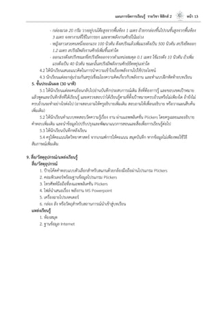 แผนการจัดการเรียนรู้ รายวิชา ฟิสิกส์ 2 หน้า 13
- กล่องมวล 20 กรัม วางอยู่บนโต๊ะสูงจากพื้นห้อง 1 เมตร ถ้ายกกล่องขึ้นไปบนชั้นสูงจากพื้นห้อง
3 เมตร จงหางานที่ใช้ในการยก และหาพลังงานศักย์โน้มถ่วง
- หญิงสาวสวยคนหนึ่งออกแรง 100 นิวตัน ดึงสปริงแล้วเพิ่มแรงดึงเป็น 500 นิวตัน สปริงยืดออก
1.2 เมตร สปริงมีพลังงานศักย์เพิ่มขึ้นเท่าใด
- ออกแรงดึงสปริงขณะที่สปริงยืดออกจากตาแหน่งสมดุล 0.1 เมตร ใช้แรงดึง 10 นิวตัน ถ้าเพิ่ม
แรงดึงเป็น 40 นิวตัน ขณะนั้นสปริงมีพลังงานศักย์ยืดหยุ่นเท่าใด
4.2 ให้นักเรียนเสนอแนวคิดในการนาความเข้าใจเรื่องพลังงานไปใช้ประโยชน์
4.3 นักเรียนแต่ละกลุ่มร่วมกันสรุปเชื่อมโยงความคิดเกี่ยวกับพลังงาน และทาแบบฝึกหัดท้ายบทเรียน
5. ขั้นประเมินผล (30 นาที)
5.1 ให้นักเรียนแต่ละคนย้อนกลับไปอ่านบันทึกประสบการณ์เดิม สิ่งที่ต้องการรู้ และขอบเขตเป้าหมาย
แล้วพูดและบันทึกสิ่งที่ได้เรียนรู้ และตรวจสอบว่าได้เรียนรู้ตามที่ตั้งเป้าหมายครบถ้วนหรือไม่เพียงใด ถ้ายังไม่
ครบถ้วนจะทาอย่างไรต่อไป (อาจสอบถามให้ครูอธิบายเพิ่มเติม สอบถามให้เพื่อนอธิบาย หรือวางแผนสืบค้น
เพิ่มเติม)
5.2 ให้นักเรียนทาแบบทดสอบวัดความรู้เรื่อง งาน ผ่านแอพพลิเคชั่น Plickers โดยครูเฉลยและอธิบาย
คาตอบเพิ่มเติม และนาข้อมูลไปปรับปรุงและพัฒนาแนวการสอนและสื่อเพื่อการเรียนรู้ต่อไป
5.3 ให้นักเรียนบันทึกหลังเรียน
5.4 ครูให้คะแนนจิตวิทยาศาสตร์ จากเกณฑ์การให้คะแนน สมุดบันทึก หากข้อมูลไม่เพียงพอใช้วิธี
สัมภาษณ์เพิ่มเติม
9. สื่อ/วัสดุอุปกรณ์/แหล่งเรียนรู้
สื่อ/วัสดุอุปกรณ์
1. ป้ายโค้ดคาตอบแบบตัวเลือกสาหรับสแกนด้วยกล้องมือถือผ่านโปรแกรม Plickers
2. คอมพิวเตอร์พร้อมฐานข้อมูลโปรแกรม Plickers
3. โทรศัพท์มือถือที่ลงแอพพลิเคชัน Plickers
4. ไฟล์นาเสนอเรื่อง พลังงาน MS Powerpoint
5. เครื่องฉายโปรเจคเตอร์
6. กล่อง ลัง หรือวัตถุสาหรับสถานการณ์นาเข้าสู่บทเรียน
แหล่งเรียนรู้
1. ห้องสมุด
2. ฐานข้อมูล Internet
 