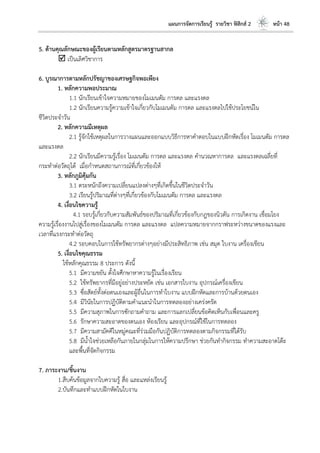 แผนการจัดการเรียนรู้ รายวิชา ฟิสิกส์ 2 หน้า 48
5. ด้านคุณลักษณะของผู้เรียนตามหลักสูตรมาตรฐานสากล
 เป็นเลิศวิชาการ
6. บูรณาการตามหลักปรัชญาของเศรษฐกิจพอเพียง
1. หลักความพอประมาณ
1.1 นักเรียนเข้าใจความหมายของโมเมนตัม การดล และแรงดล
1.2 นักเรียนความรู้ความเข้าใจเกี่ยวกับโมเมนตัม การดล และแรงดลไปใช้ประโยชน์ใน
ชีวิตประจาวัน
2. หลักความมีเหตุผล
2.1 รู้จักใช้เหตุผลในการวางแผนและออกแบบวิธีการหาคาตอบในแบบฝึกหัดเรื่อง โมเมนตัม การดล
และแรงดล
2.2 นักเรียนมีความรู้เรื่อง โมเมนตัม การดล และแรงดล คานวณหาการดล และแรงดลเฉลี่ยที่
กระทาต่อวัตถุได้ เมื่อกาหนดสถานการณ์ที่เกี่ยวข้องให้
3. หลักภูมิคุ้มกัน
3.1 ตระหนักถึงความเปลี่ยนแปลงต่างๆที่เกิดขึ้นในชีวิตประจาวัน
3.2 เรียนรู้ปริมาณที่ต่างๆที่เกี่ยวข้องกับโมเมนตัม การดล และแรงดล
4. เงื่อนไขความรู้
4.1 รอบรู้เกี่ยวกับความสัมพันธ์ของปริมาณที่เกี่ยวข้องกับกฎของนิวตัน การเกิดงาน เชื่อมโยง
ความรู้เรื่องงานไปสู่เรื่องของโมเมนตัม การดล และแรงดล แปลความหมายจากกราฟระหว่างขนาดของแรงและ
เวลาที่แรงกระทาต่อวัตถุ
4.2 รอบคอบในการใช้ทรัพยากรต่างๆอย่างมีประสิทธิภาพ เช่น สมุด ใบงาน เครื่องเขียน
5. เงื่อนไขคุณธรรม
ใช้หลักคุณธรรม 8 ประการ ดังนี้
5.1 มีความขยัน ตั้งใจศึกษาหาความรู้ในเรื่องเรียน
5.2 ใช้ทรัพยากรที่มีอยู่อย่างประหยัด เช่น เอกสารใบงาน อุปกรณ์เครื่องเขียน
5.3 ซื่อสัตย์ทั้งต่อตนเองและผู้อื่นในการทาใบงาน แบบฝึกหัดและการบ้านด้วยตนเอง
5.4 มีวินัยในการปฏิบัติตามคาแนะนาในการทดลองอย่างเคร่งครัด
5.5 มีความสุภาพในการซักถามคาถาม และการแลกเปลี่ยนข้อคิดเห็นกับเพื่อนและครู
5.6 รักษาความสะอาดของตนเอง ห้องเรียน และอุปกรณ์ที่ใช้ในการทดลอง
5.7 มีความสามัคคีในหมู่คณะที่ร่วมมือกันปฏิบัติการทดลองตามกิจกรรมที่ได้รับ
5.8 มีน้าใจช่วยเหลือกันภายในกลุ่มในการให้ความปรึกษา ช่วยกันทากิจกรรม ทาความสะอาดโต๊ะ
และพื้นที่จัดกิจกรรม
7. ภาระงาน/ชิ้นงาน
1.สืบค้นข้อมูลจากใบความรู้ สื่อ และแหล่งเรียนรู้
2.บันทึกและทาแบบฝึกหัดในใบงาน
 